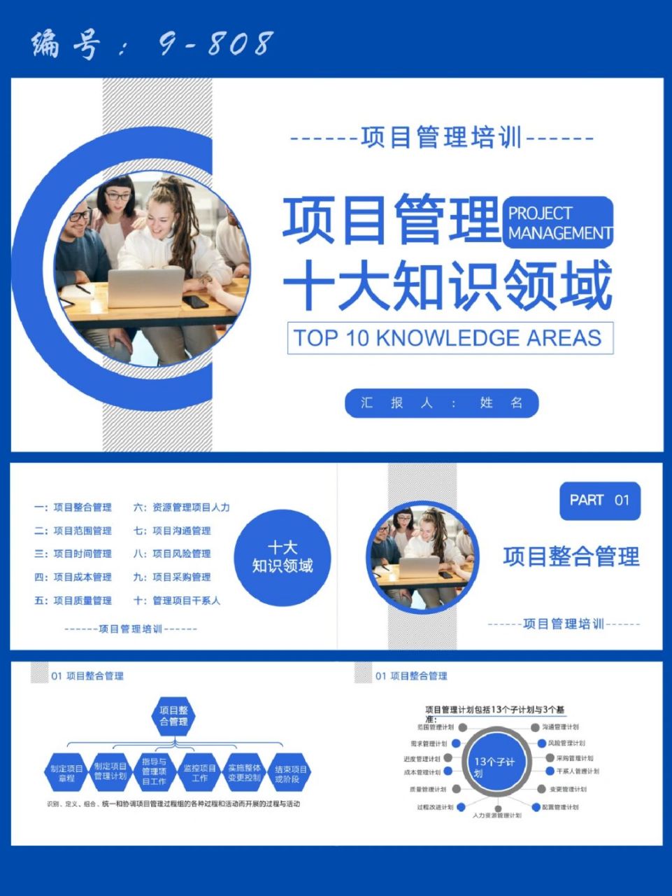 项目管理十大知识领域培训ppt模板|53页 每天分享好看的ppt模板 92