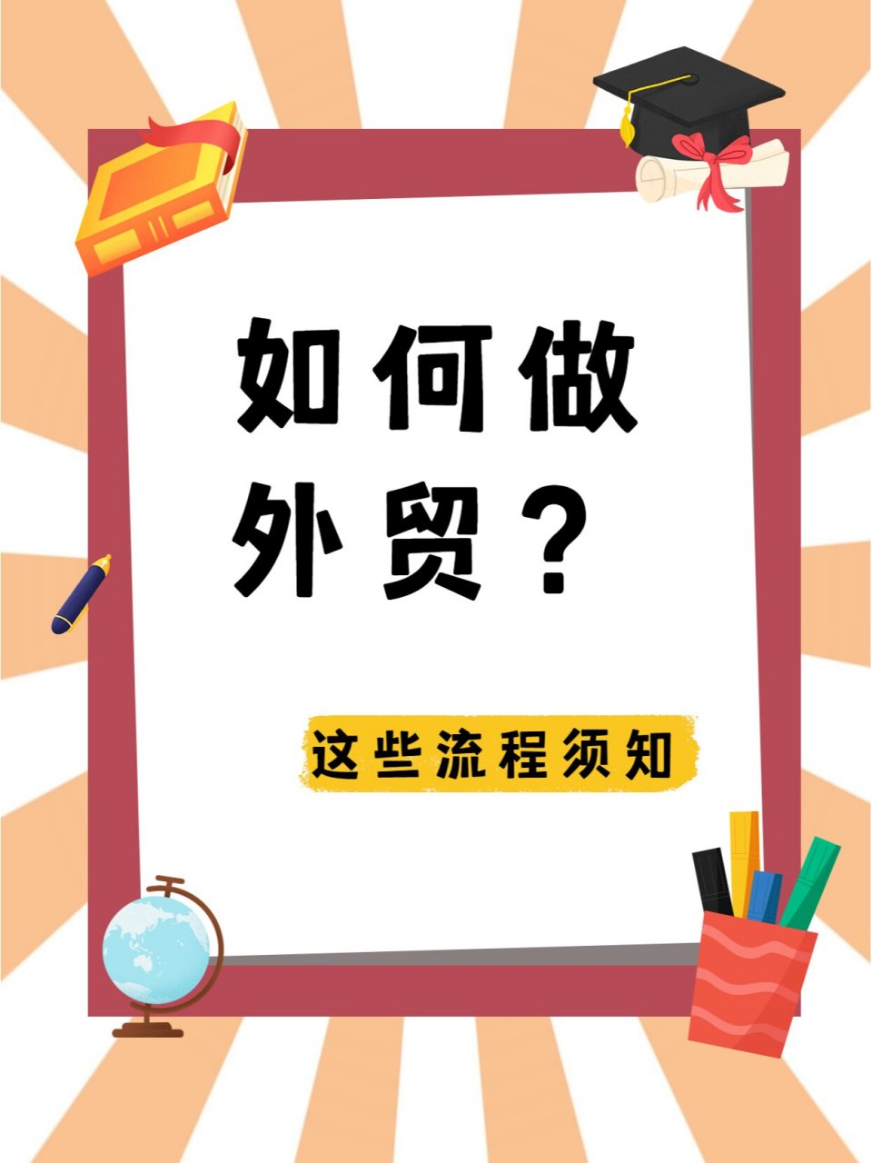 一个外行想要做外贸,其实大框架思路还是要有的,具体的每个环节再