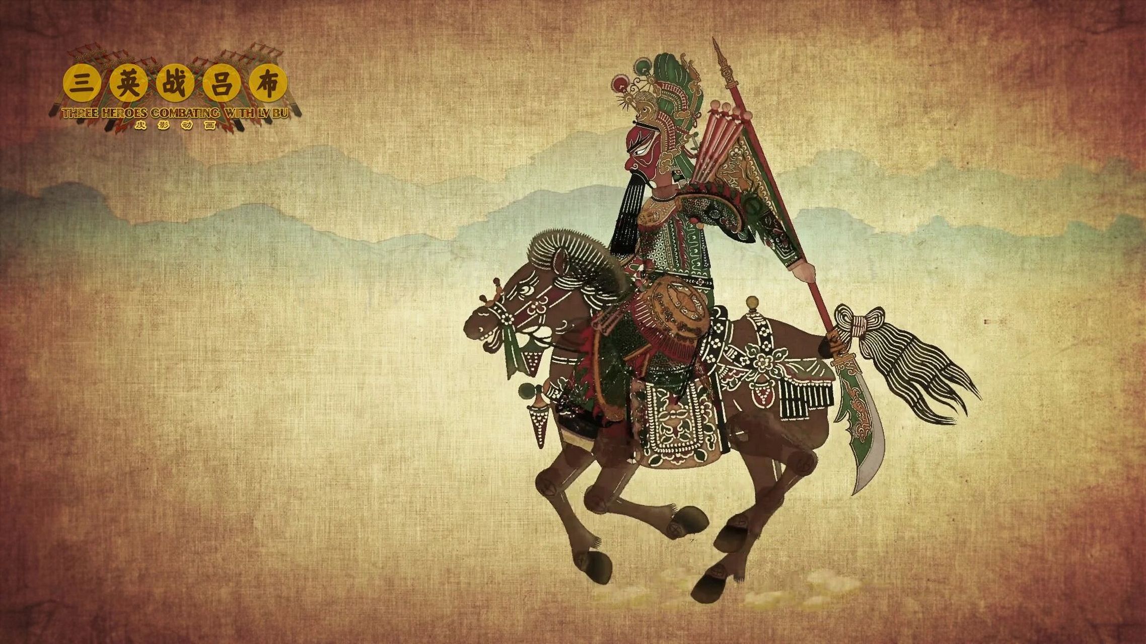 皮影动画《三英战吕布》作品截图 #皮影# #非遗皮影# #三国演义