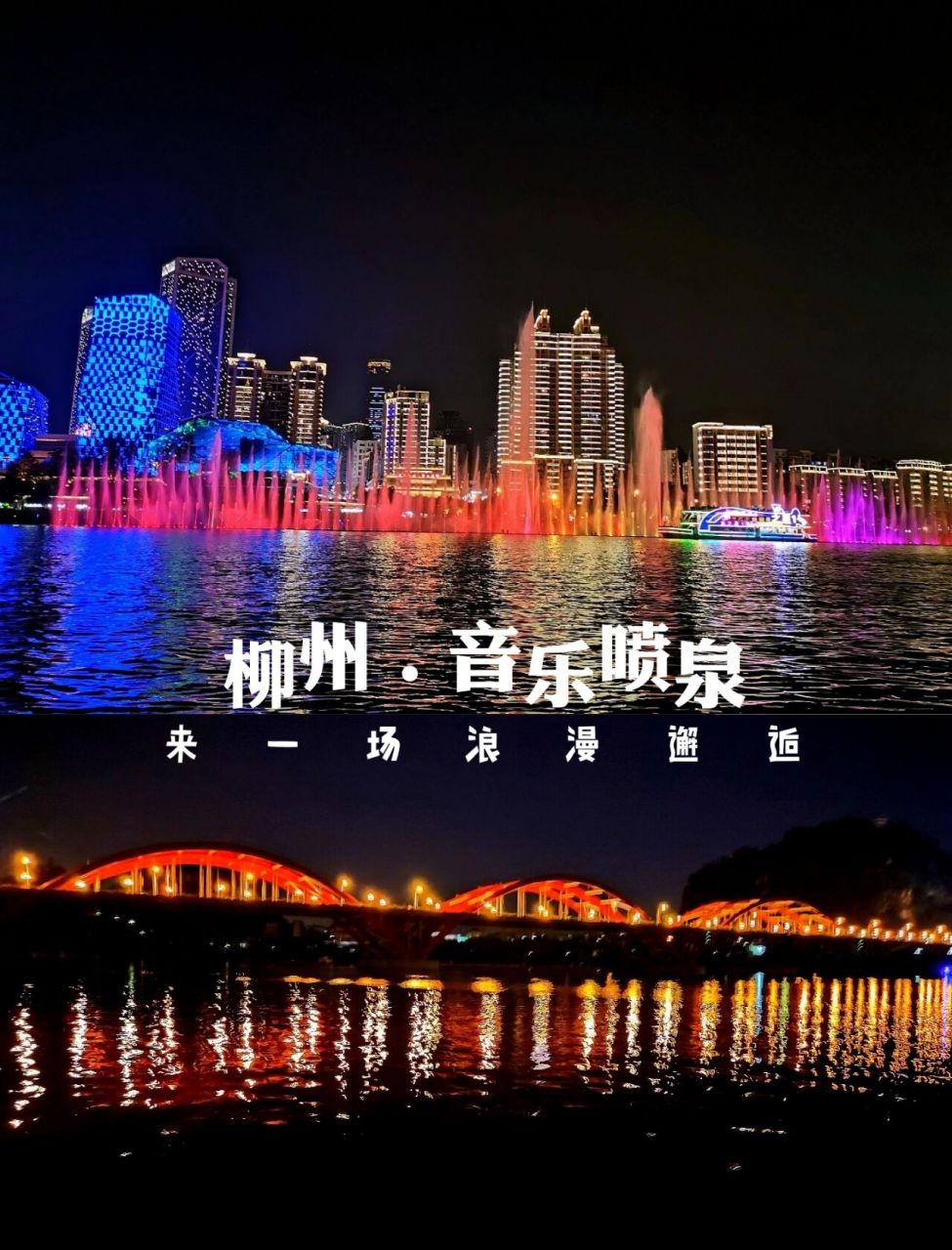 柳州·音乐喷泉丨ta来一场浪漫的夜景邂逅 78推荐理由: 到柳州必