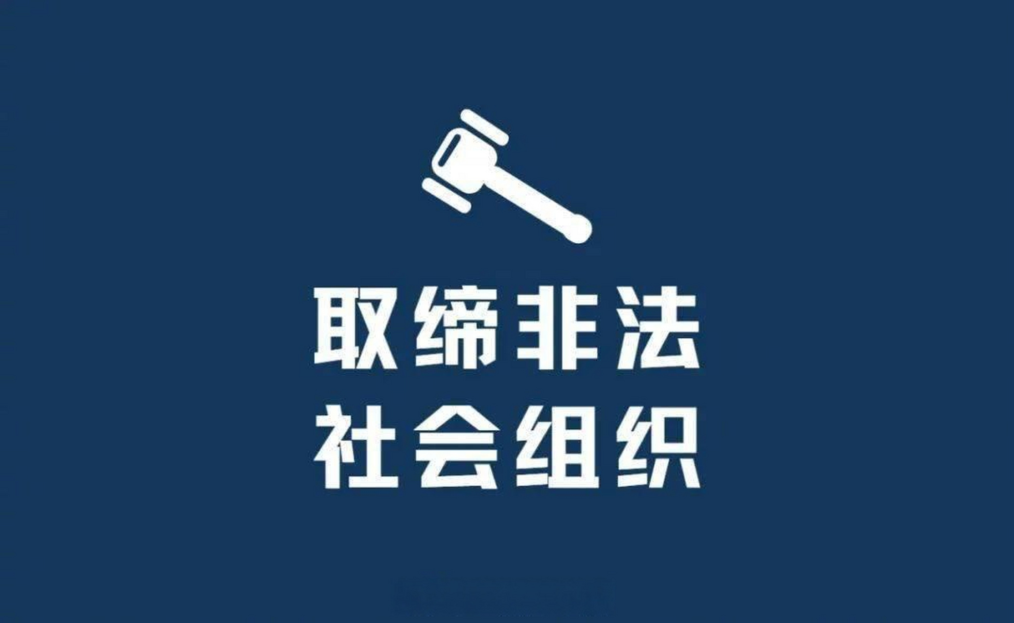 【湖南公布2023年第一批非法社会组织名单】记者10月12日从湖南省民政