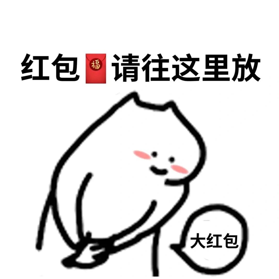 新年要红包表情包系列②