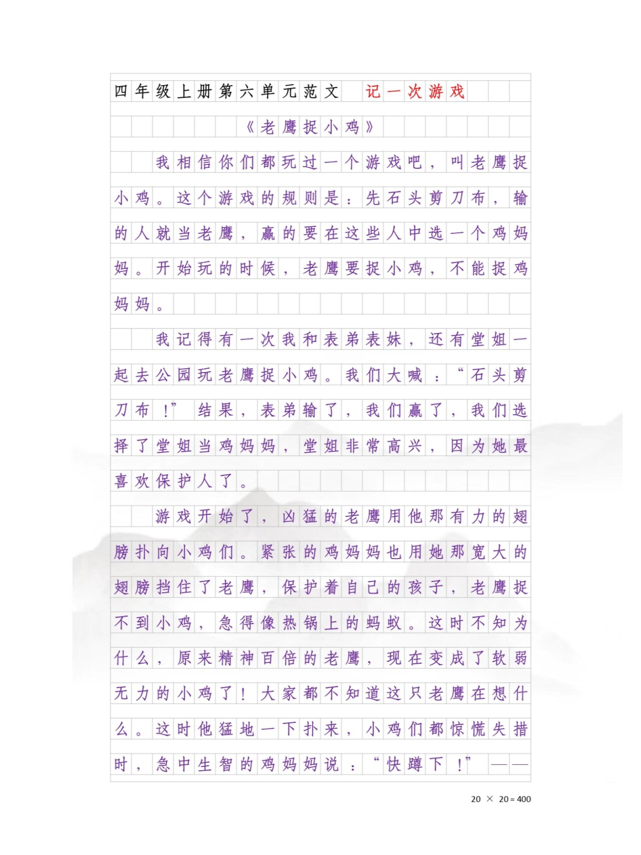 四上语文作文《记一次游戏》老鹰捉小鸡