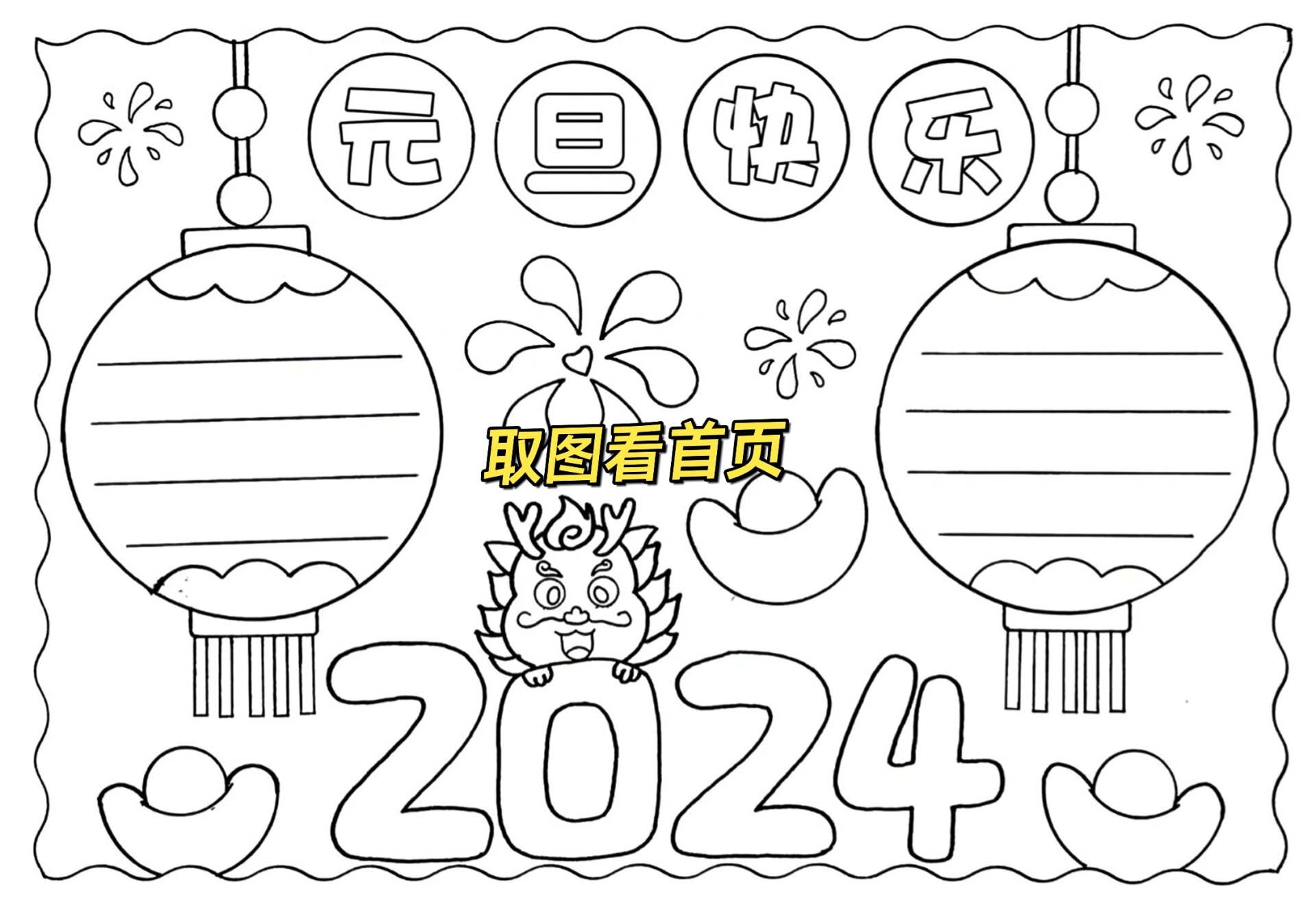 2024元旦快乐手抄报96附线稿