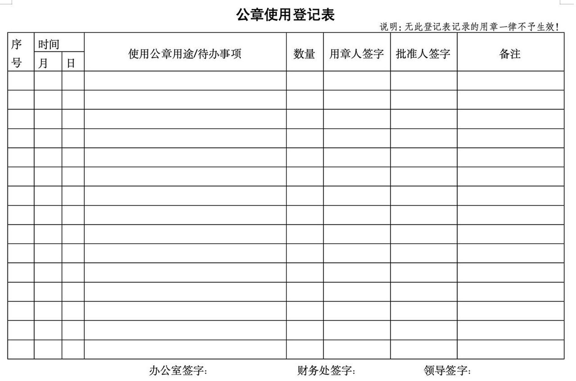 公章使用登记表 公章使用登记表