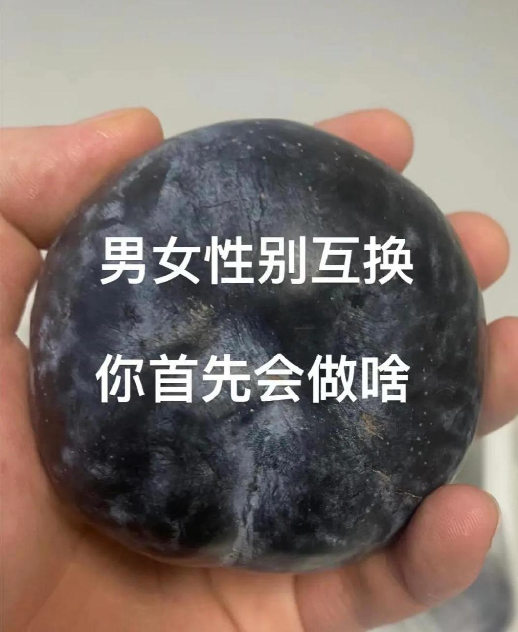 男女性别互换,你首先会做啥?