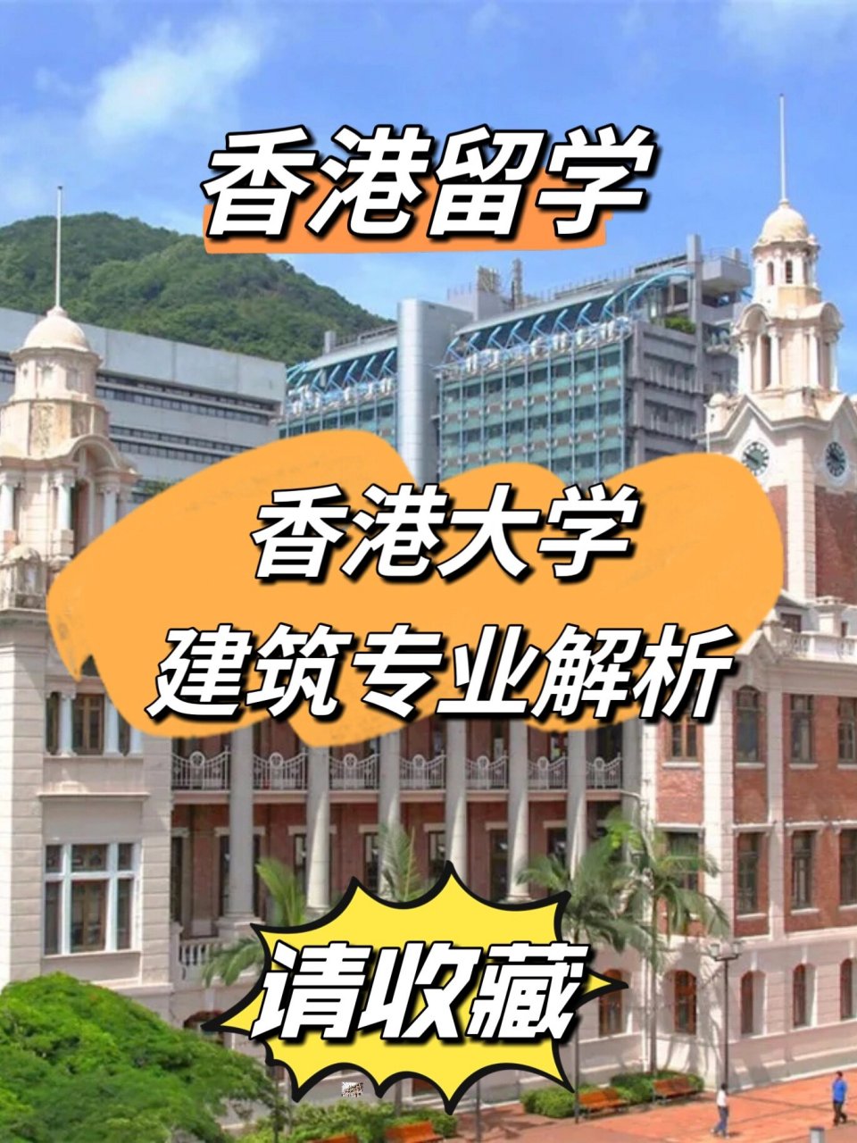 香港硕士|香港大学建筑学专业�️解析 香港大学 香港大学