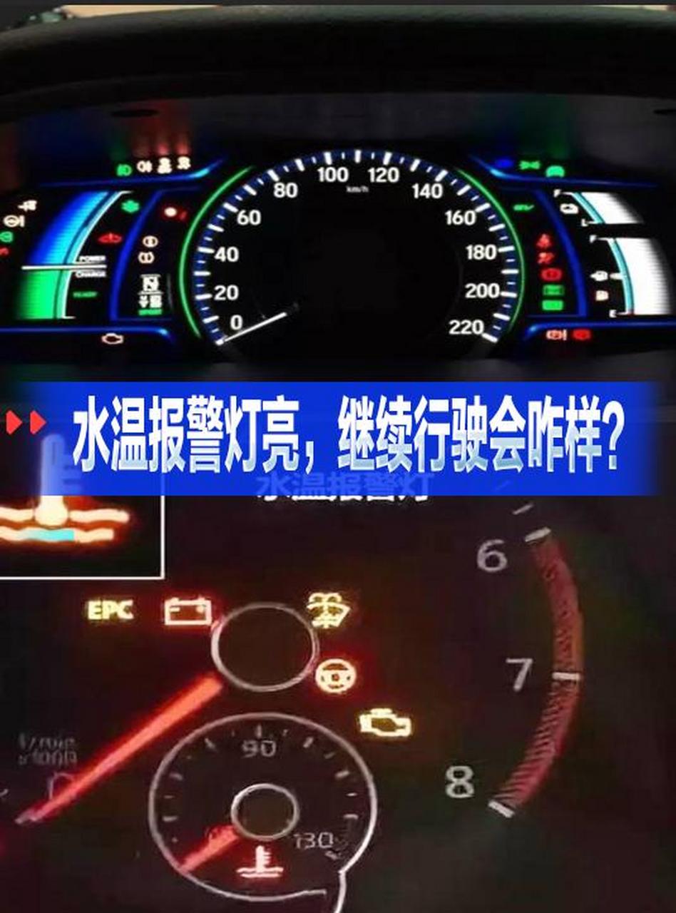 水温提示亮起的时候,还继续行驶的话,会对车造成什么影响呢?