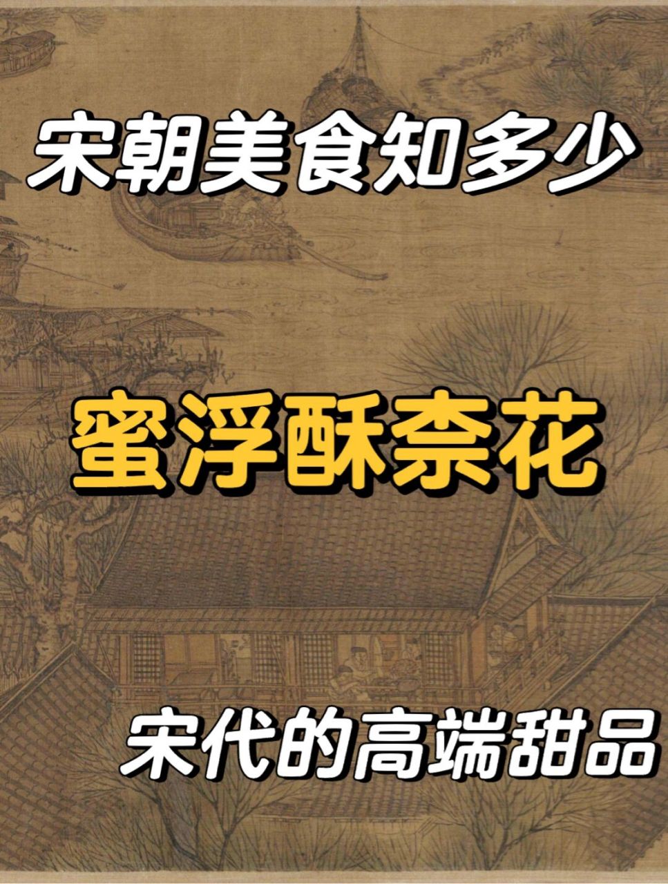 宋朝美食之宋代的高端甜品-蜜浮酥奈花 蜜浮酥柰花: 99 "酥"是一种