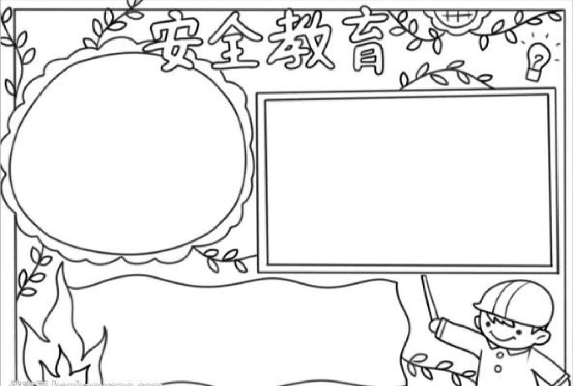 安全教育手抄报 报模板