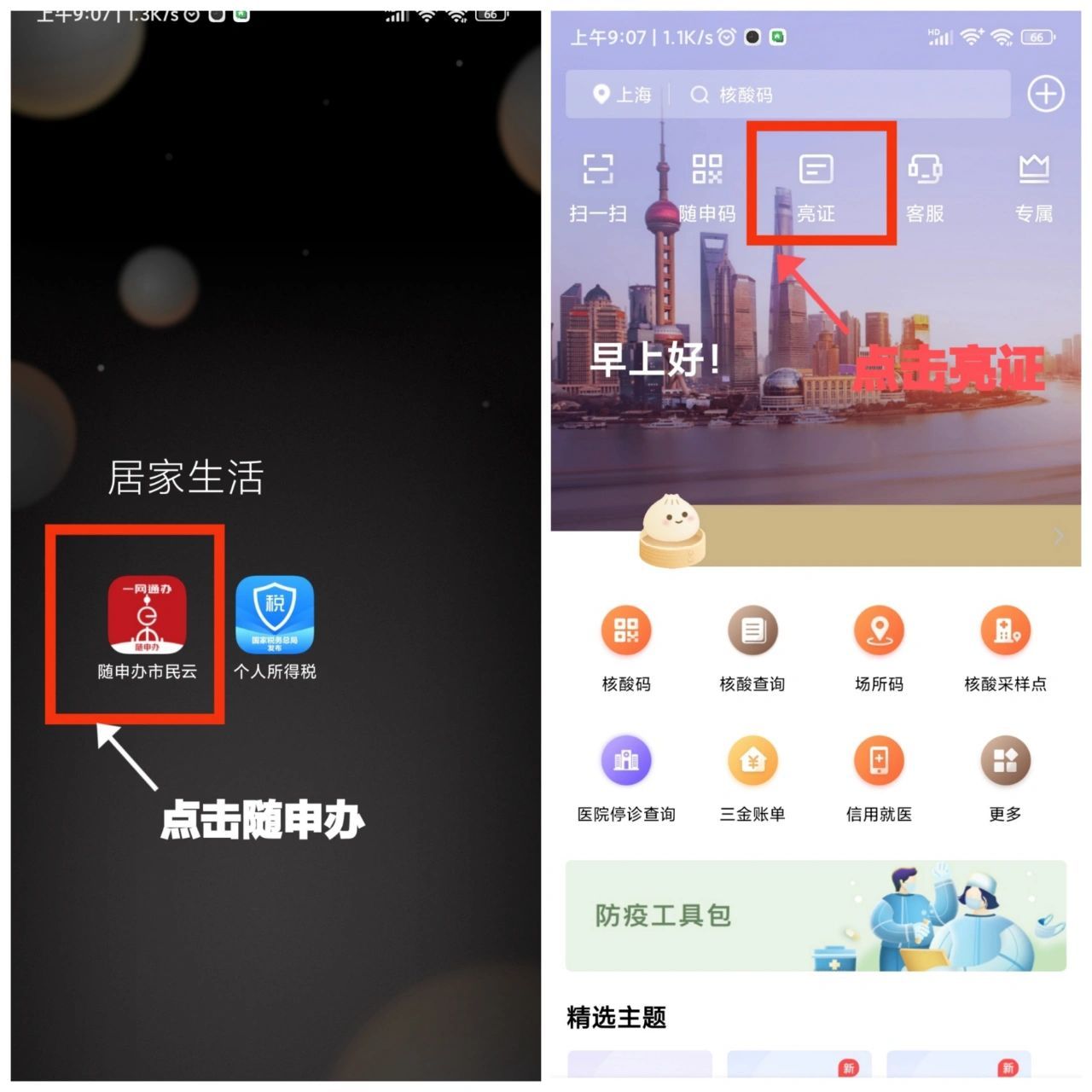 上海随申办拉产调(无房证明)步骤 上海随身办拉产调(无房证明)步骤 1