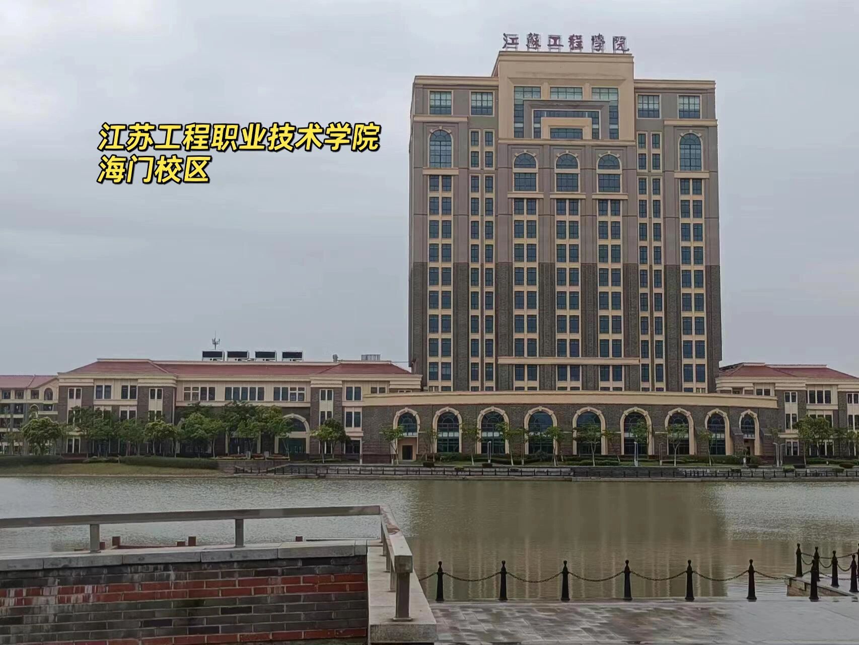 江苏工程职业技术学院  江苏工程职业技术学院海门校区 转本学习起来