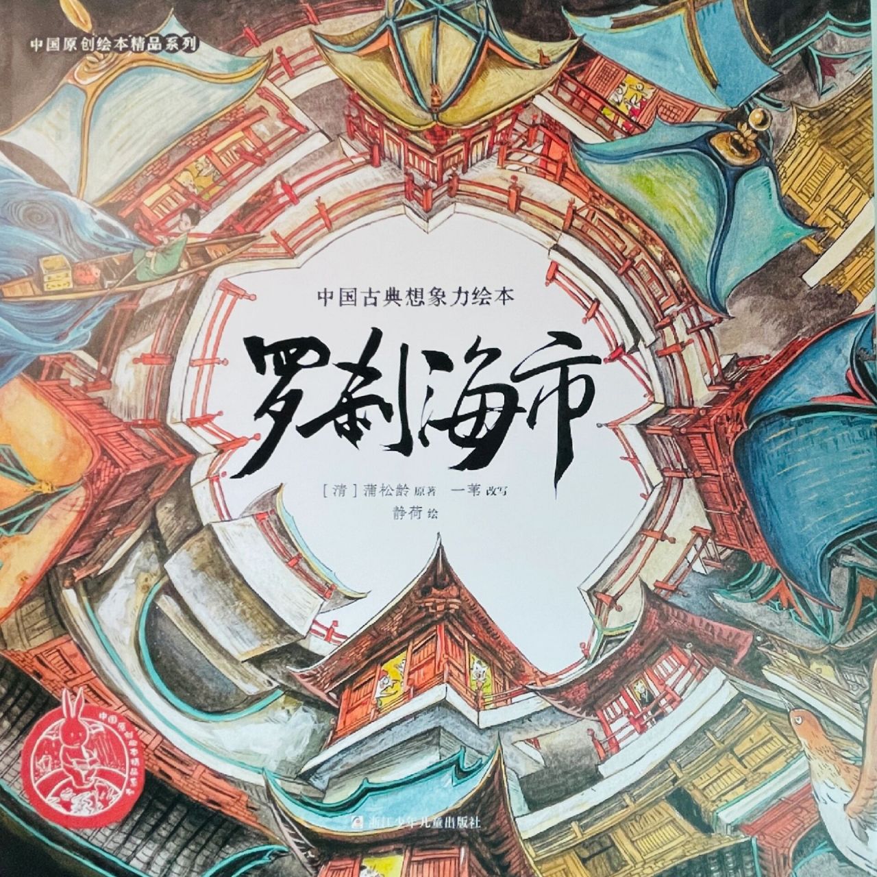 绘本版《罗刹海市》能给到孩子什么?