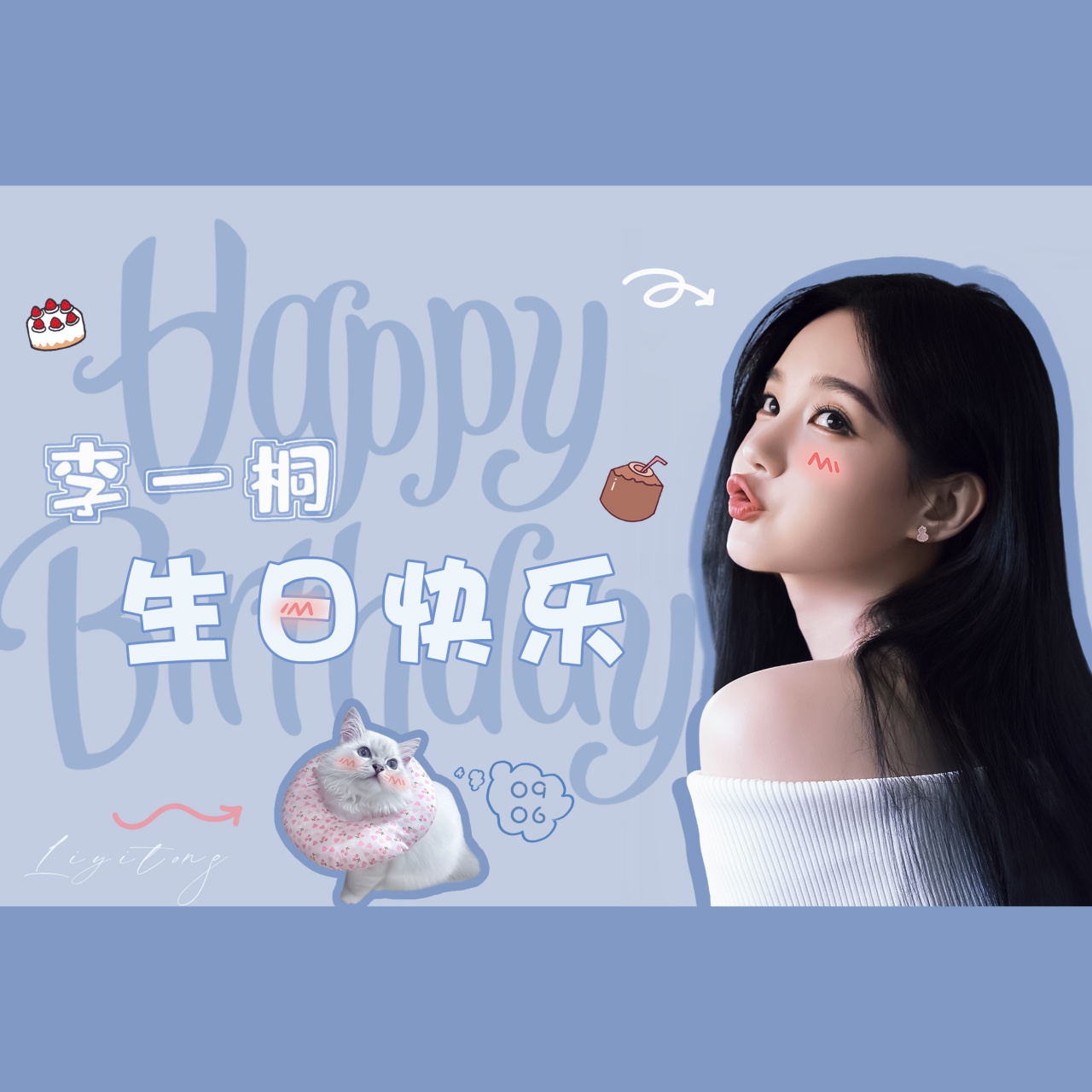 李一桐98@李一桐0906生日快乐  生日头像投选结束,感谢大家的脱选
