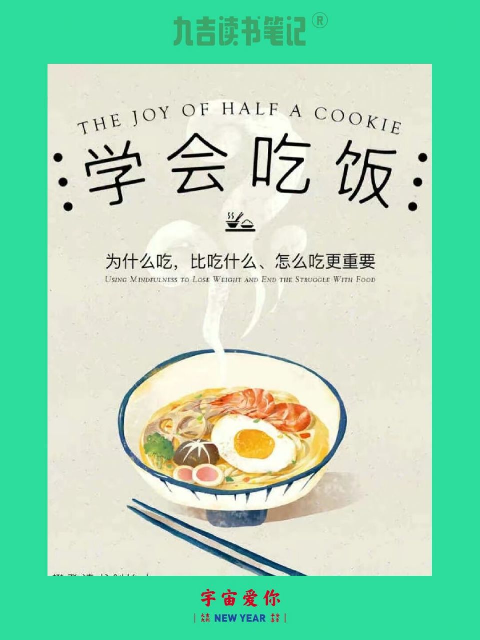 打破盲目饮食的习惯《学会吃饭》 【九吉读书笔记】 73认识正念饮食