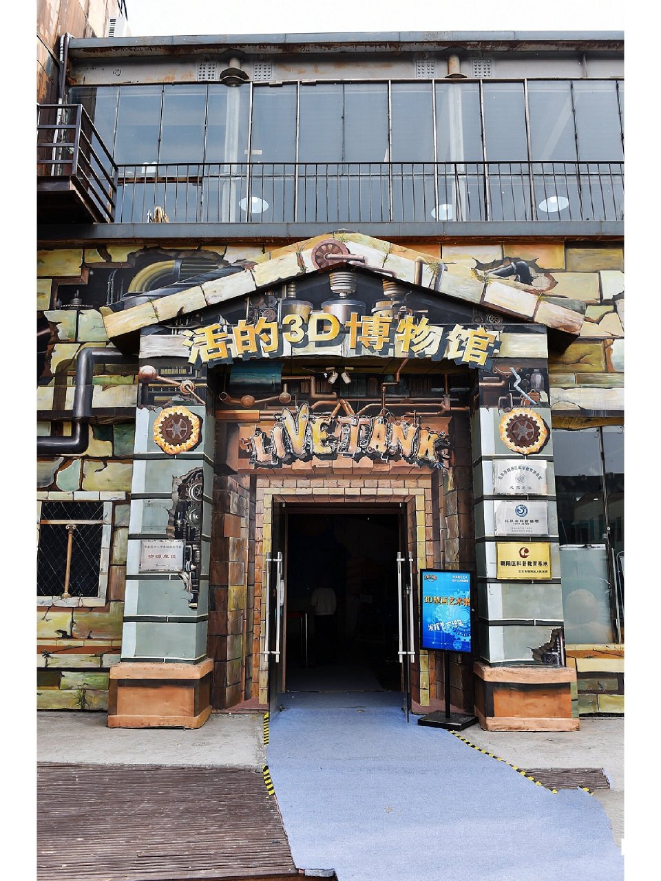 北京活的3d博物馆游玩体验 景点地址:朝阳区酒仙桥路4号798艺术区751d
