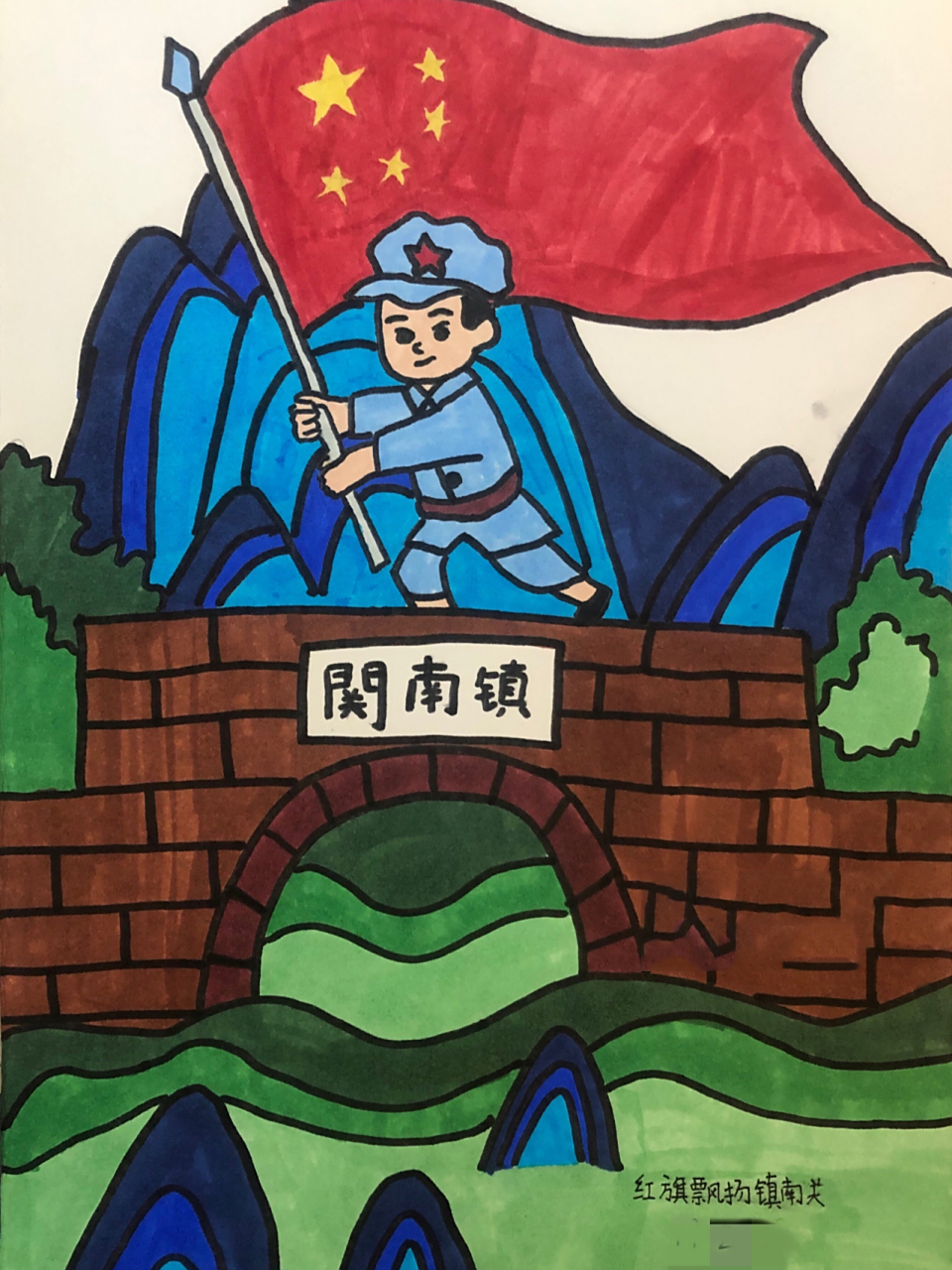 《红旗飘扬镇南关》 和女儿读《红色传奇》小学低年级读本后,一起画了