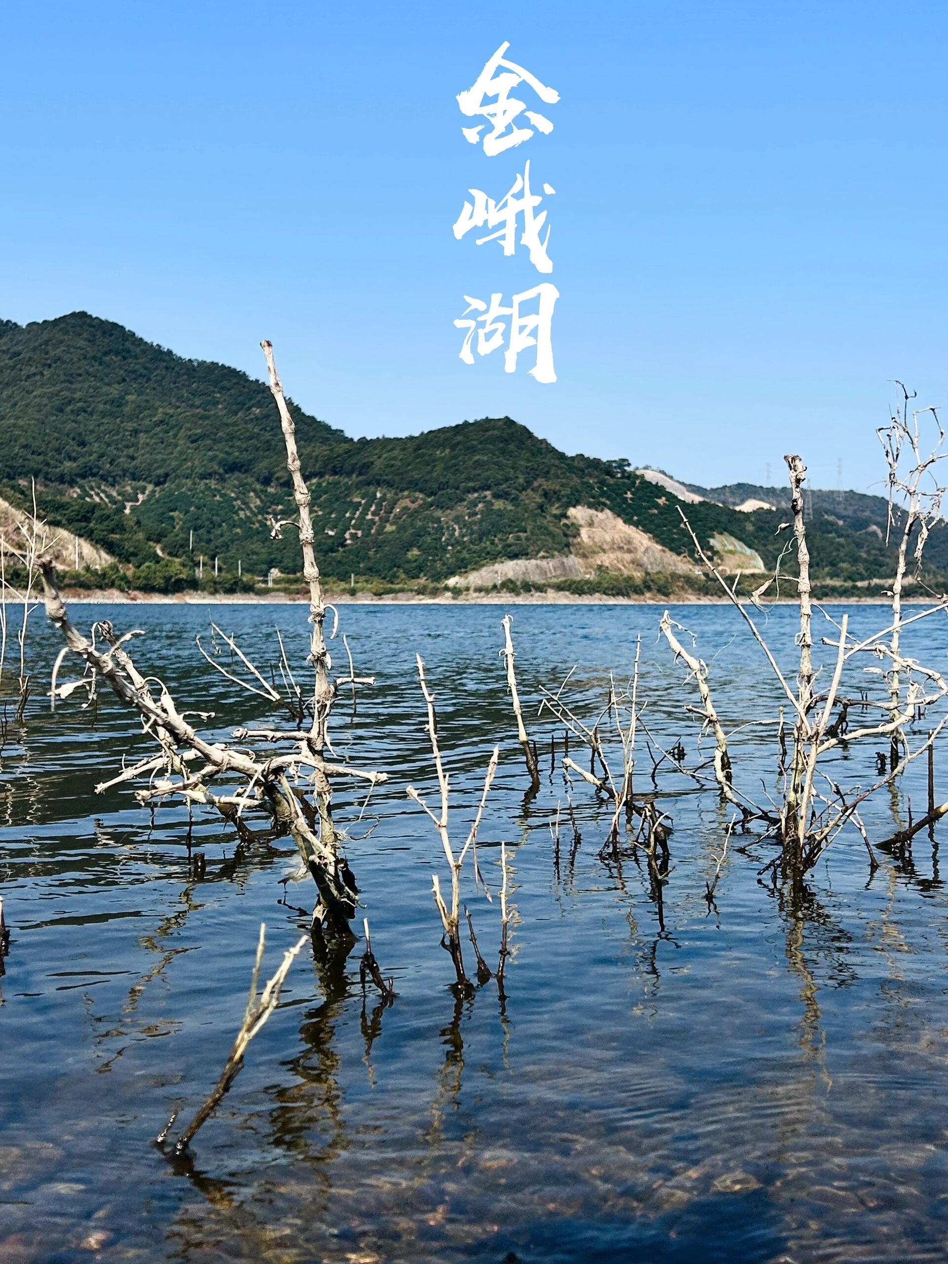 宁波鄞州|横溪水库(金峨湖) 横溪水库又称金鹅湖,地处白岩山和金峨山