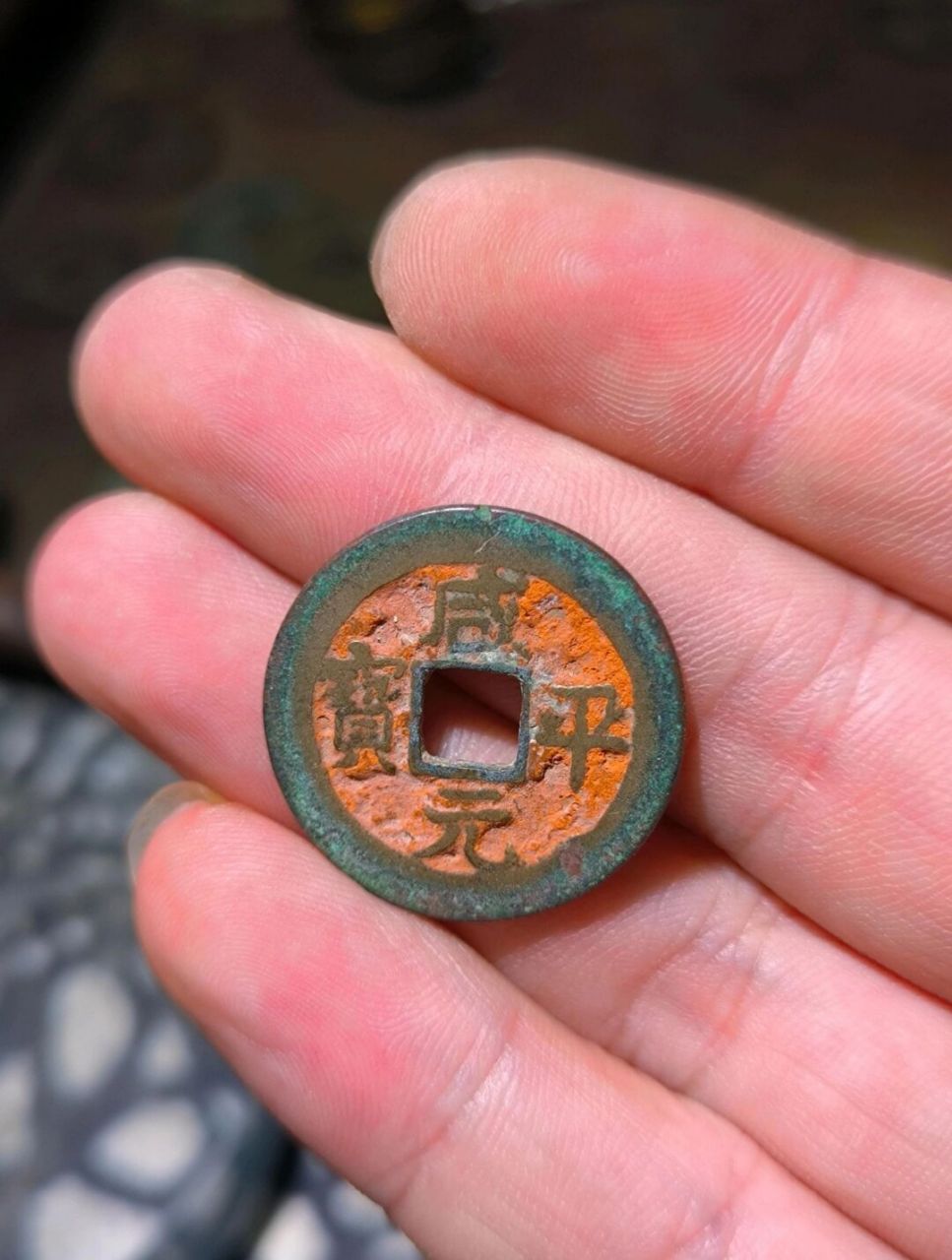 一枚底章上满朱砂的咸平元宝,喜庆 带着古人美好的寓意与祝愿 带老
