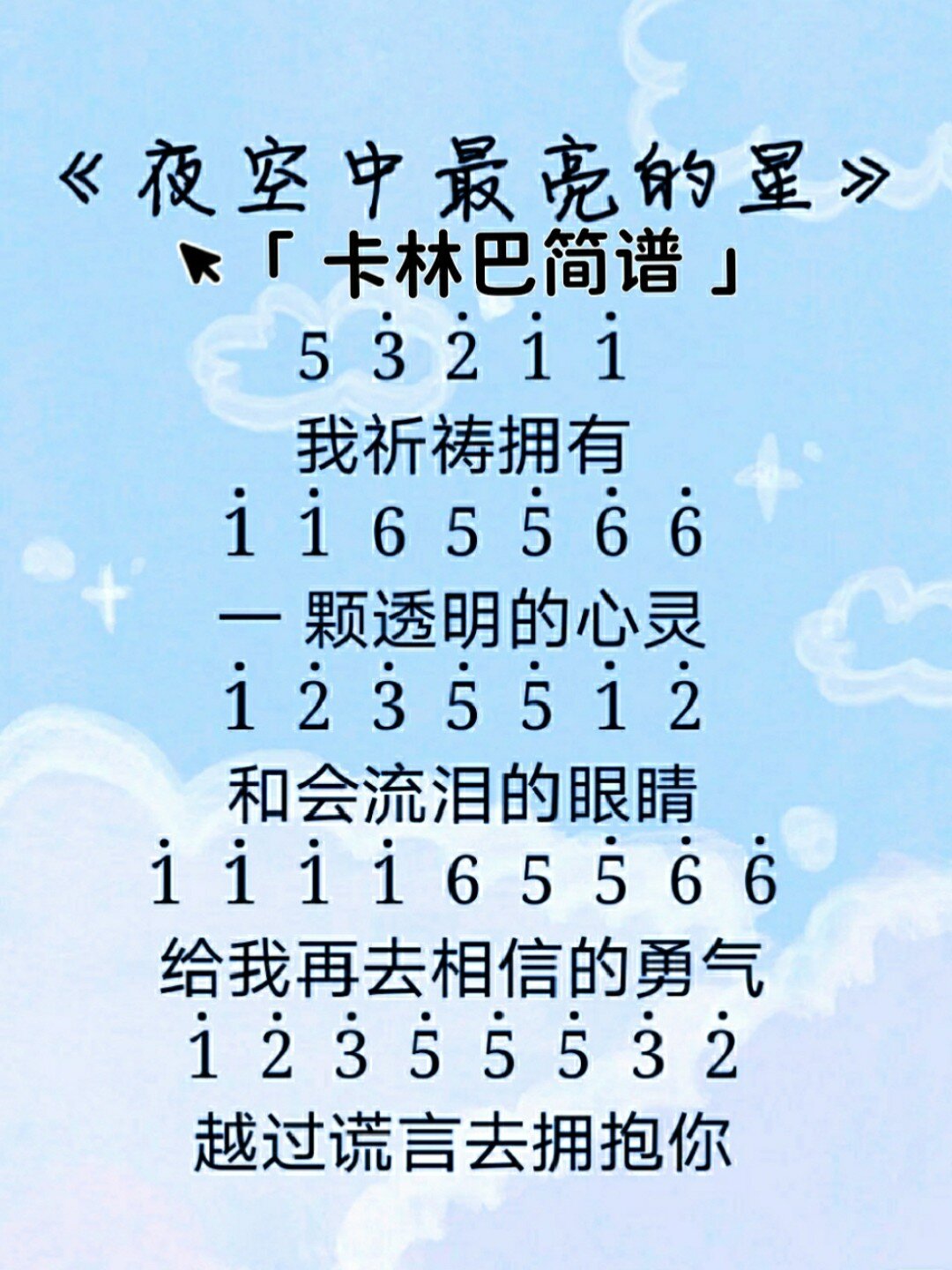 《夜空中最亮的星》卡林巴简谱