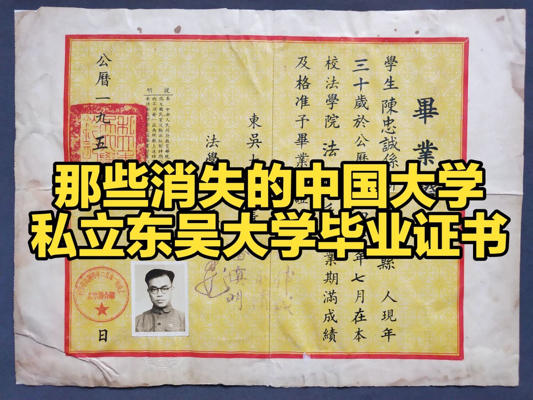 那些消失的中国大学,私立东吴大学 82学生陈忠诚系浙江省鄞县人,时