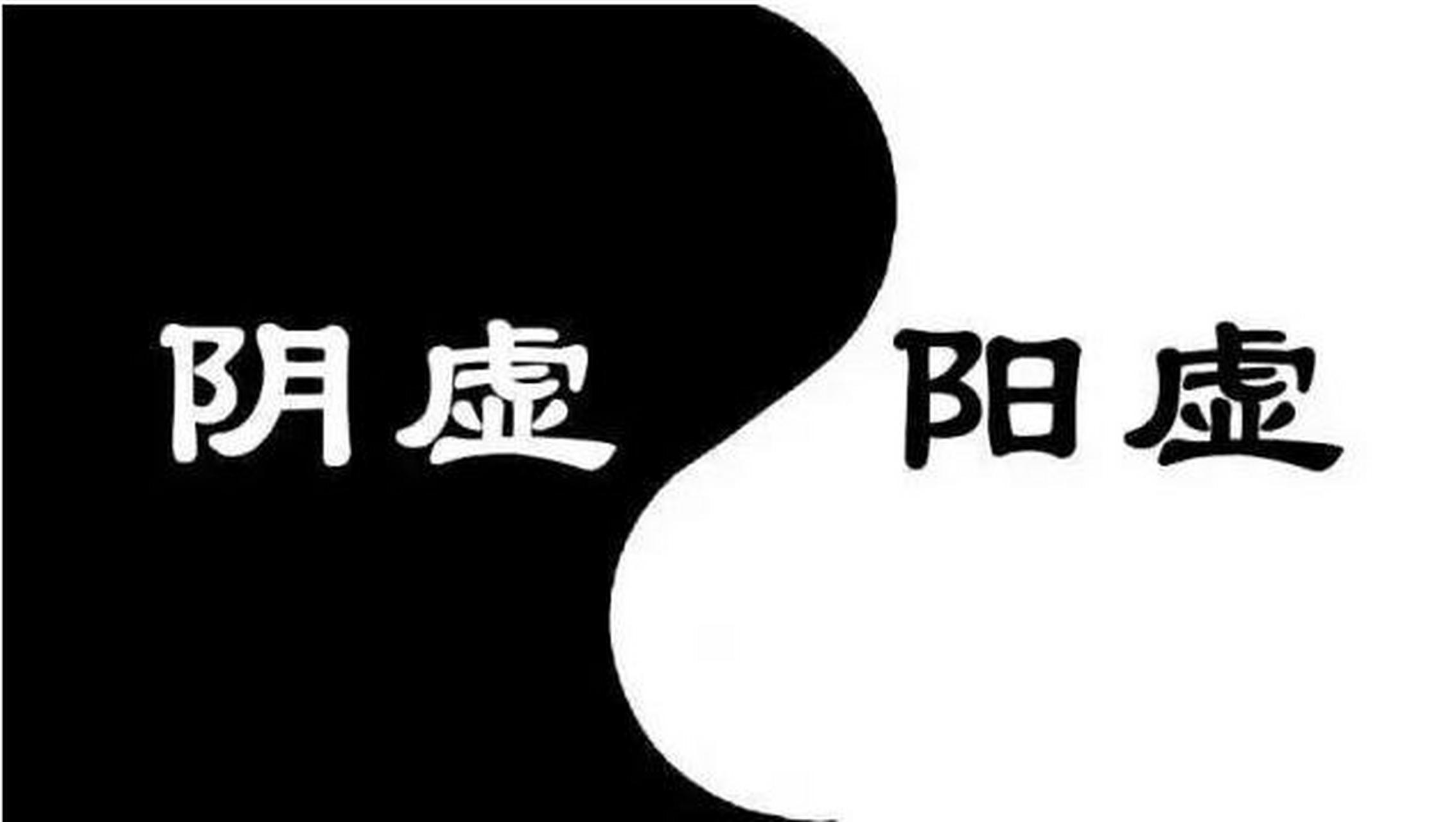 阴阳两虚的病人可以采用以下四点 一,通过药物进行治疗,常见的药物有
