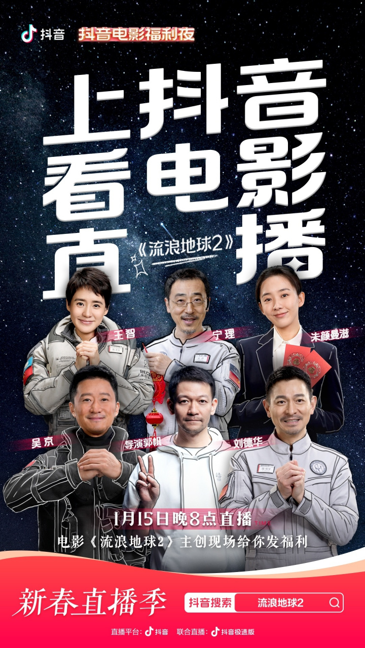 今晚20:00,锁定"抖音电影"直播间,和#电影流浪地球2# 主演们一起揭秘