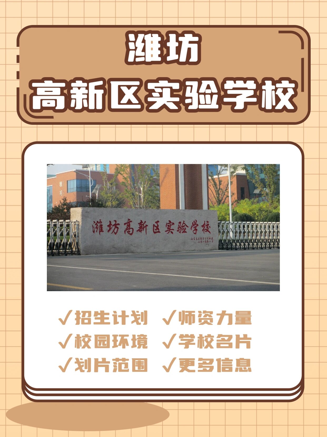 升学率潍坊前十的高新实验,插队来聊聊 潍坊高新区实验学校在近年各大