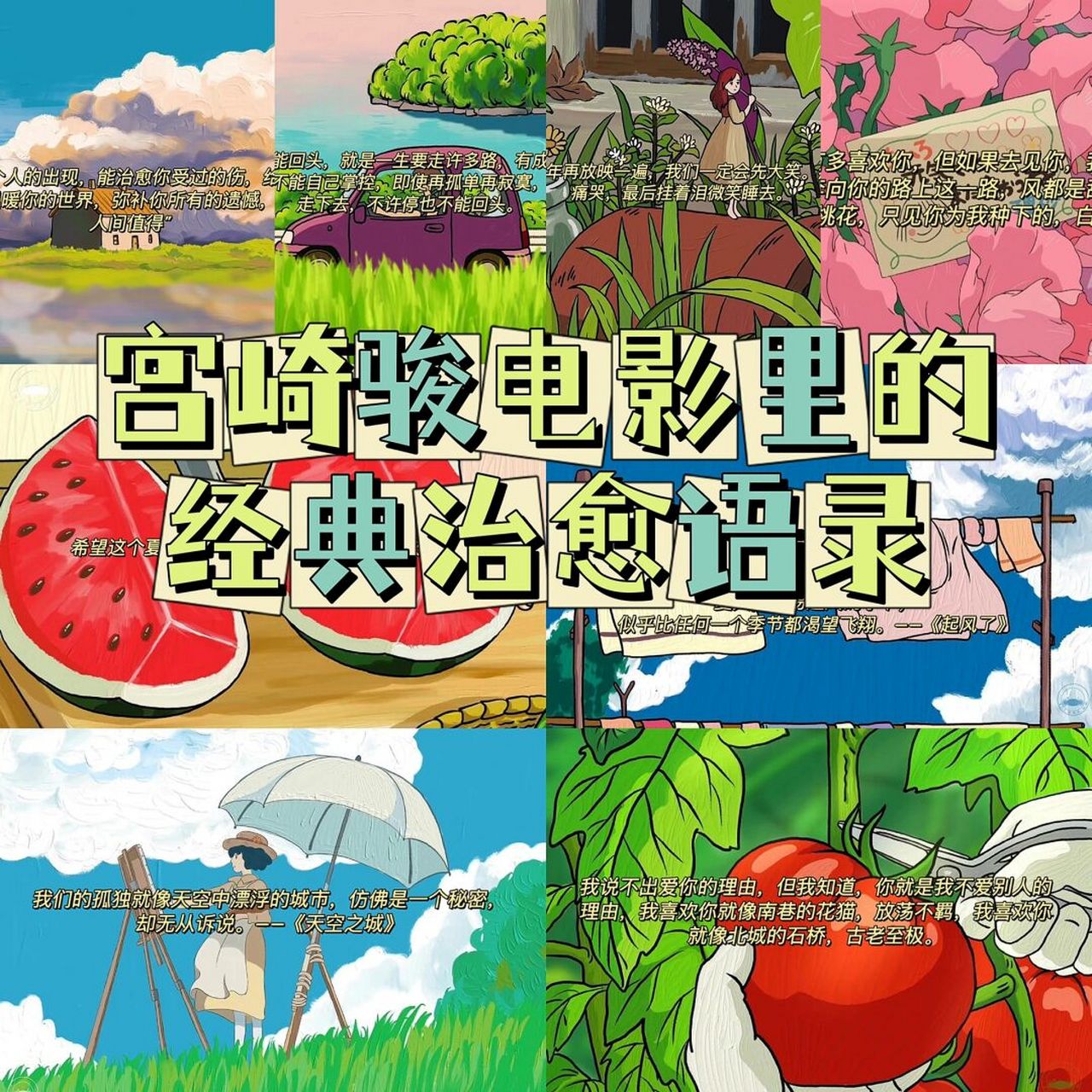 97宮崎駿的夏天&生活治癒語錄00 1.