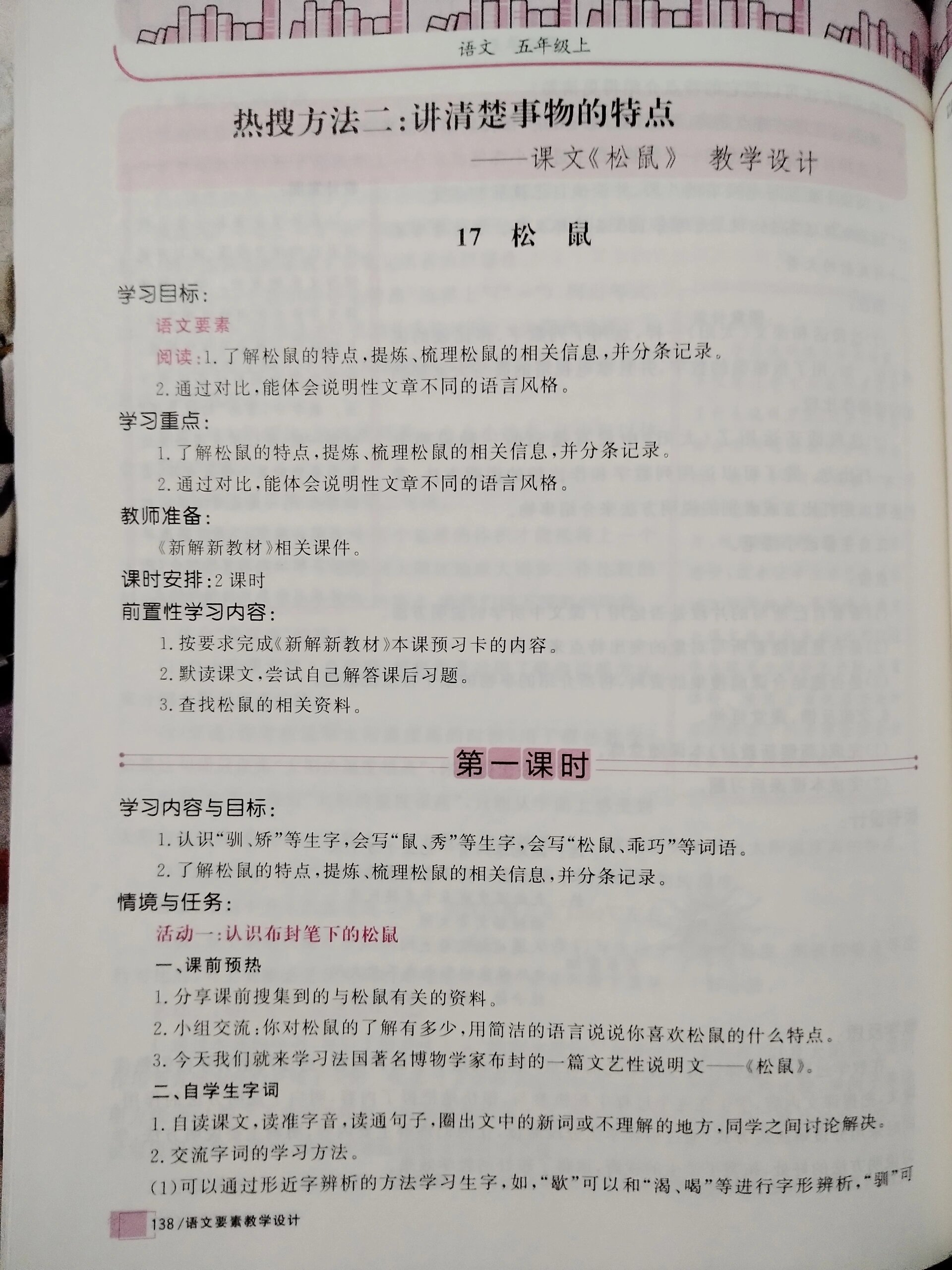 任务群|五上语文第17课《松鼠》教学设计