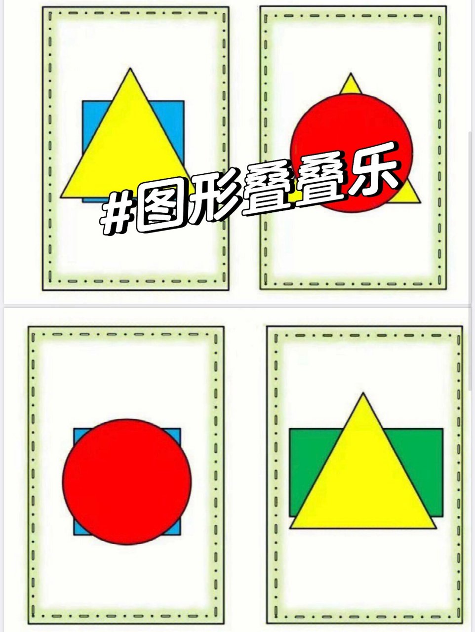 小中班益智区图形叠叠乐 益智区自制玩教具图形叠叠乐,根据图形的局部