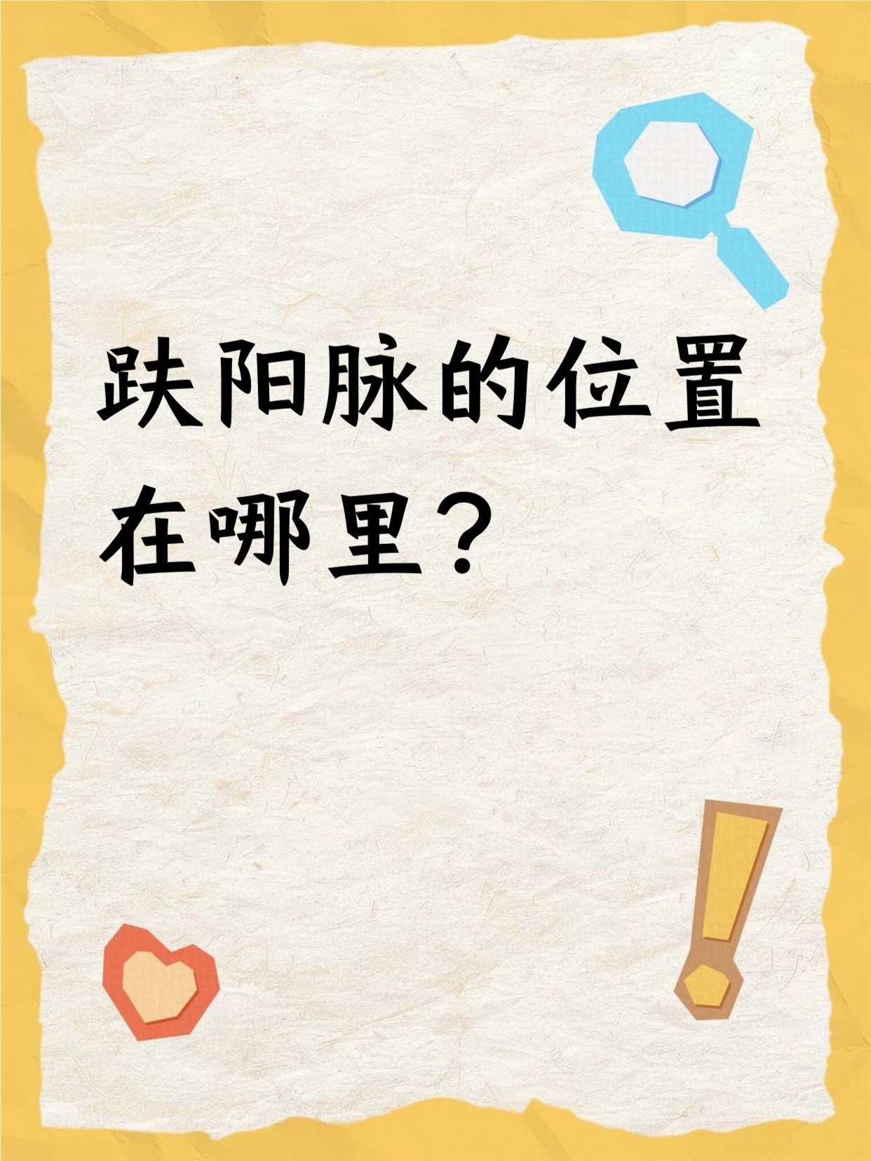趺阳脉位置在脚背