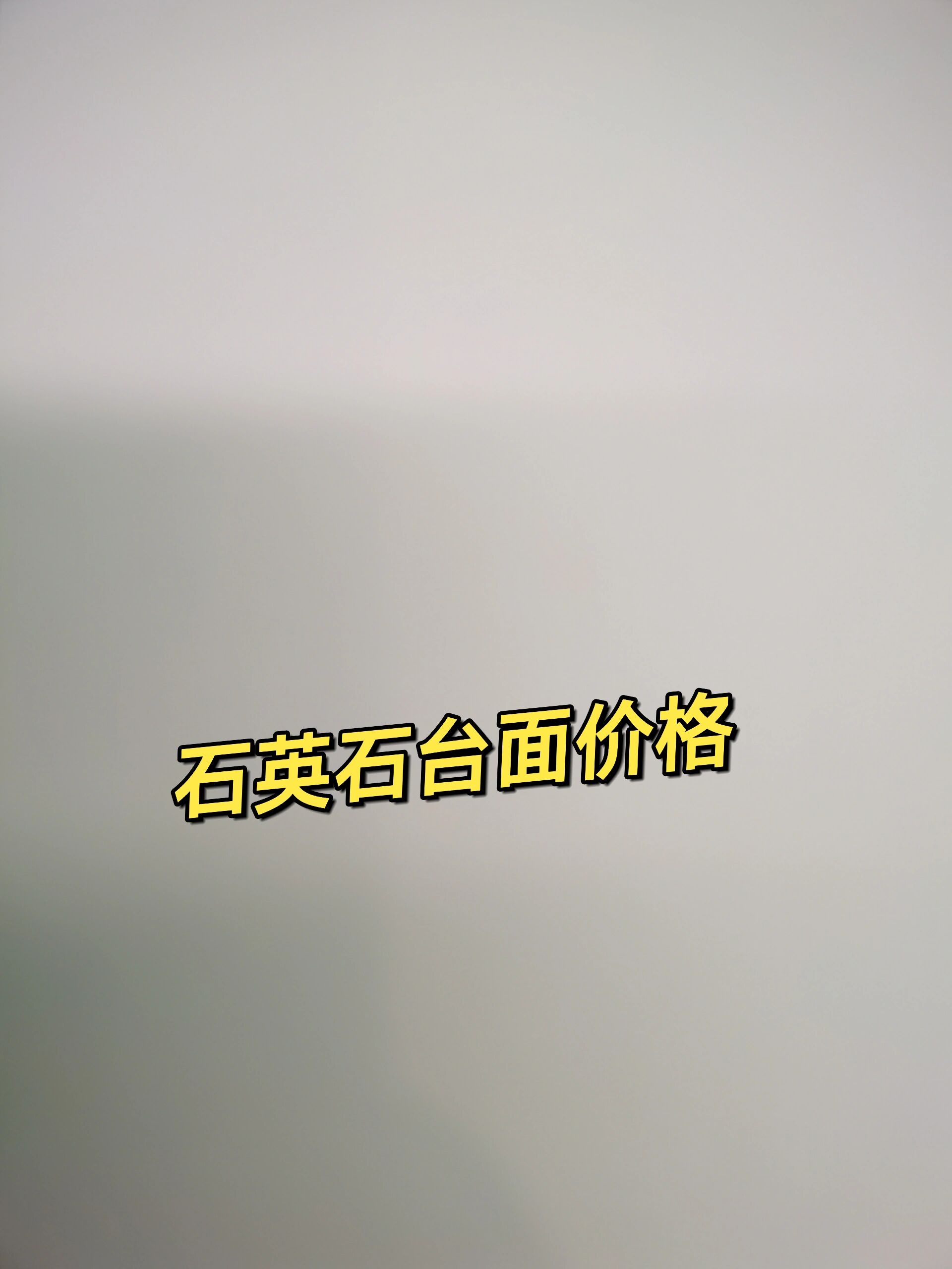 全屋定制厨房石英石台面价格 今天发现,报价单上厨房石英石台面800每