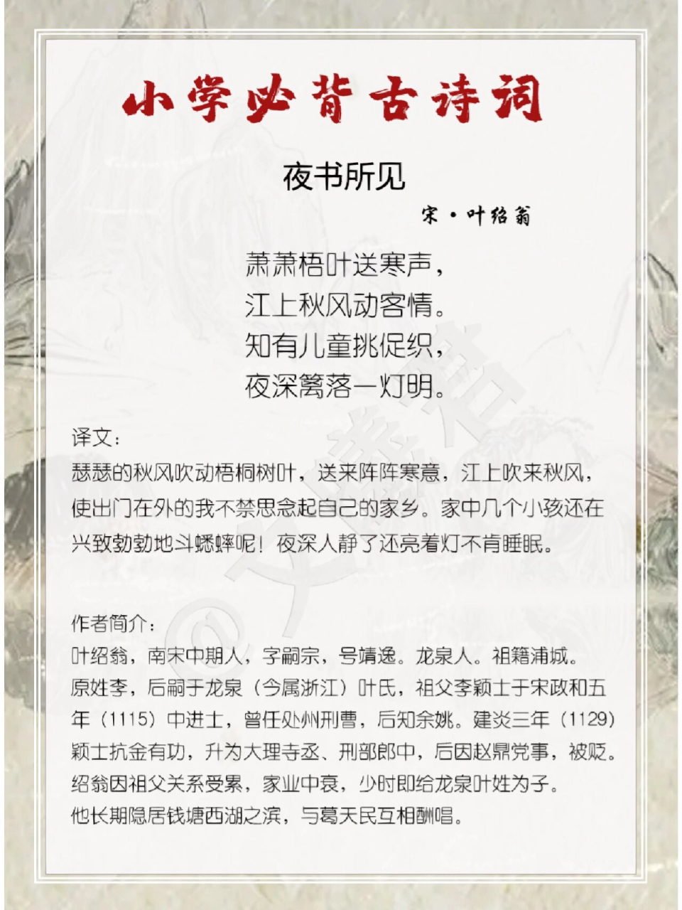 97小学必背古诗‖叶绍翁61夜书所见 61.