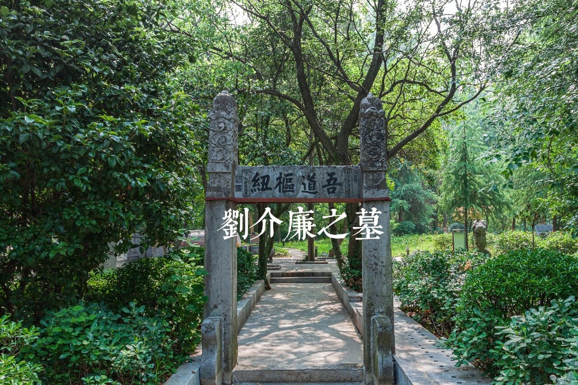 刘智墓 南京图片