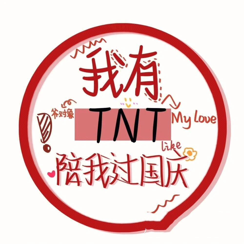 tnttnt系列应援头像