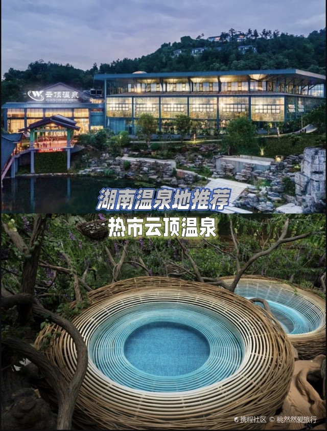 湖南温泉地推荐|来常德热市云顶温泉泡汤_桃源热市云顶温泉旅游度假区