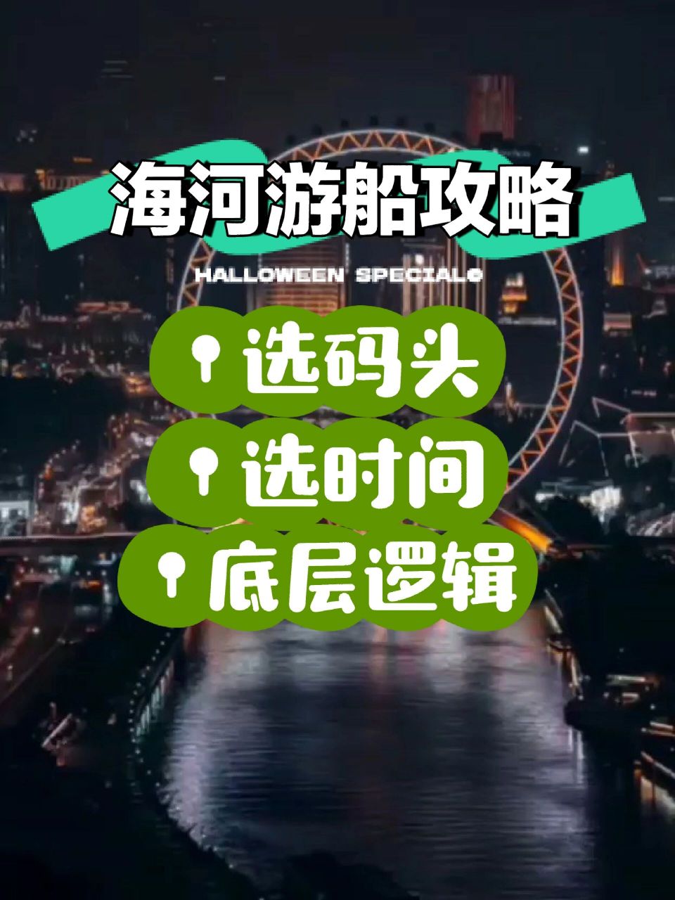 一篇带你搞懂底层逻辑,开始～ 首先海河游船分4个码头,分别是:大悲院