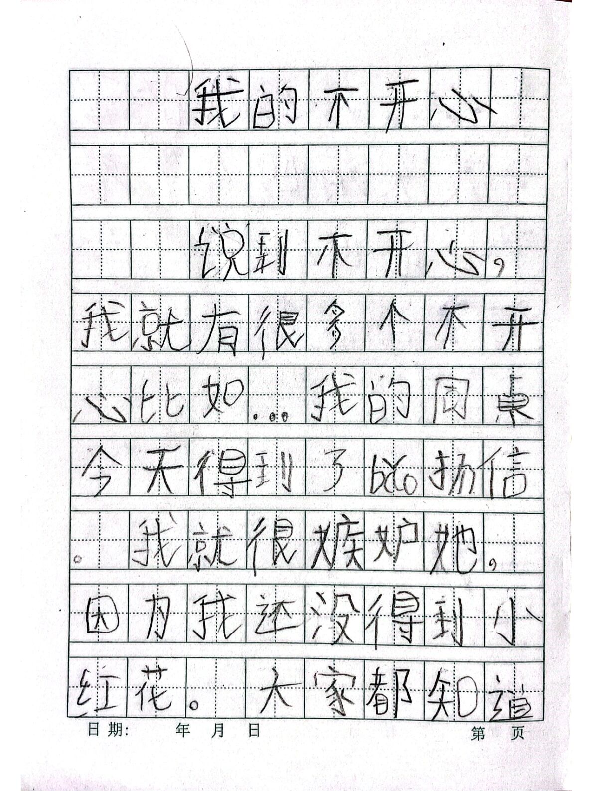 一年级小学生作文《我的不开心》