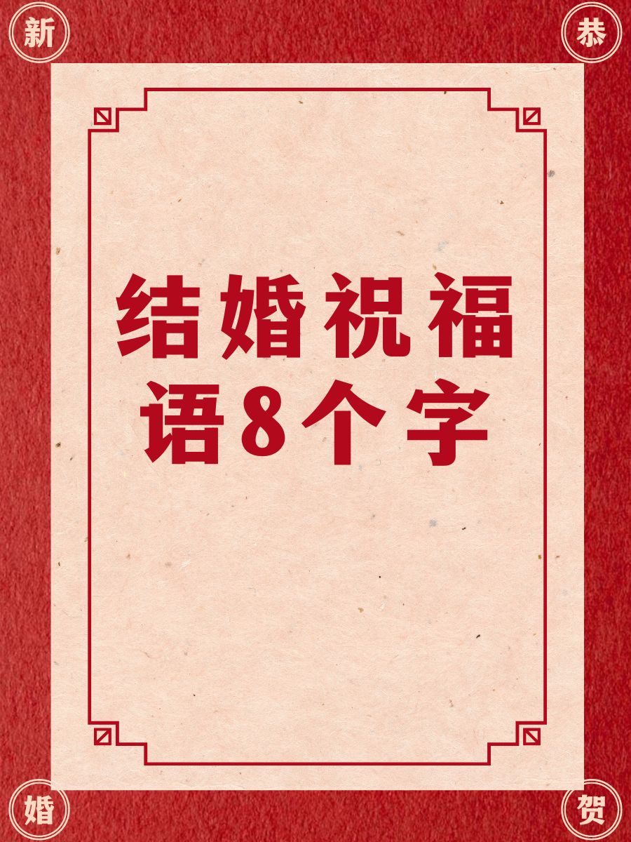 新婚祝福语八个字图片