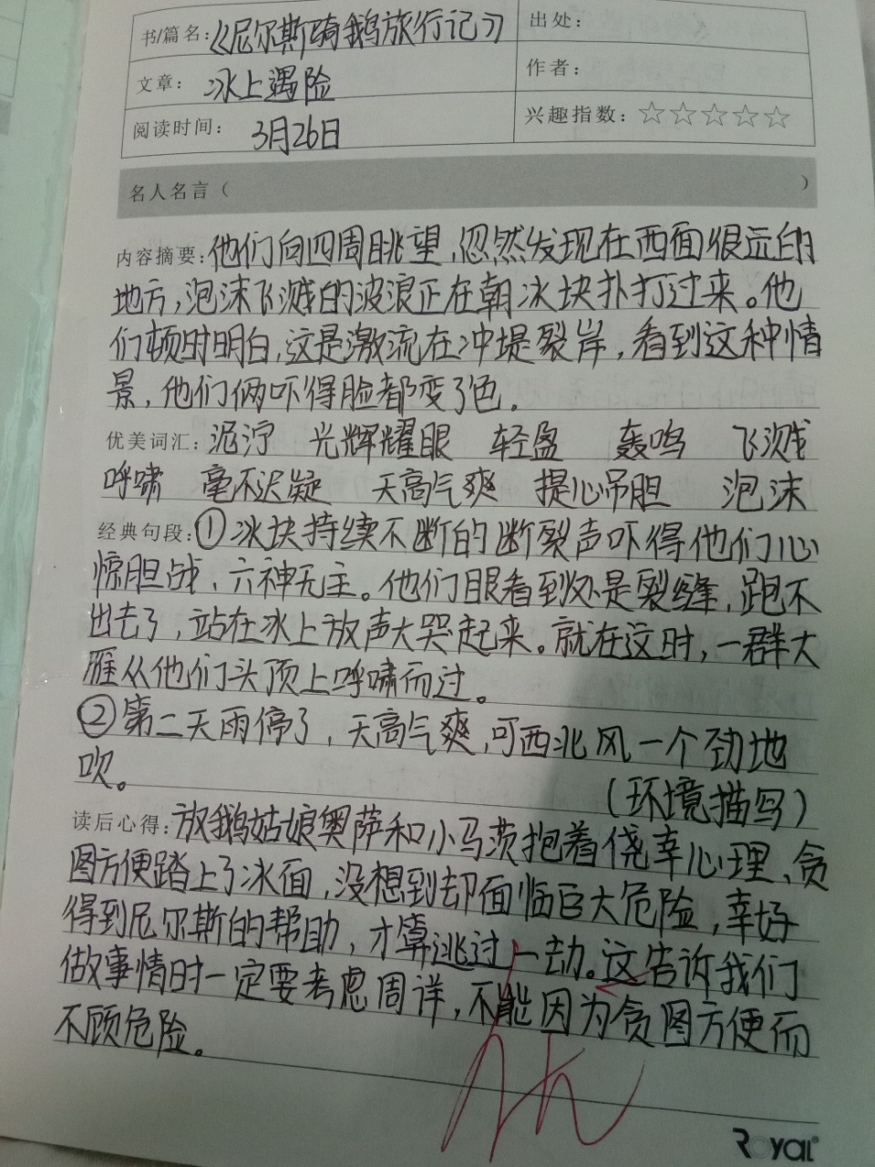 六年级下册必写的读书笔记 《爱丽丝漫游奇境》和《尼尔斯骑鹅旅行记