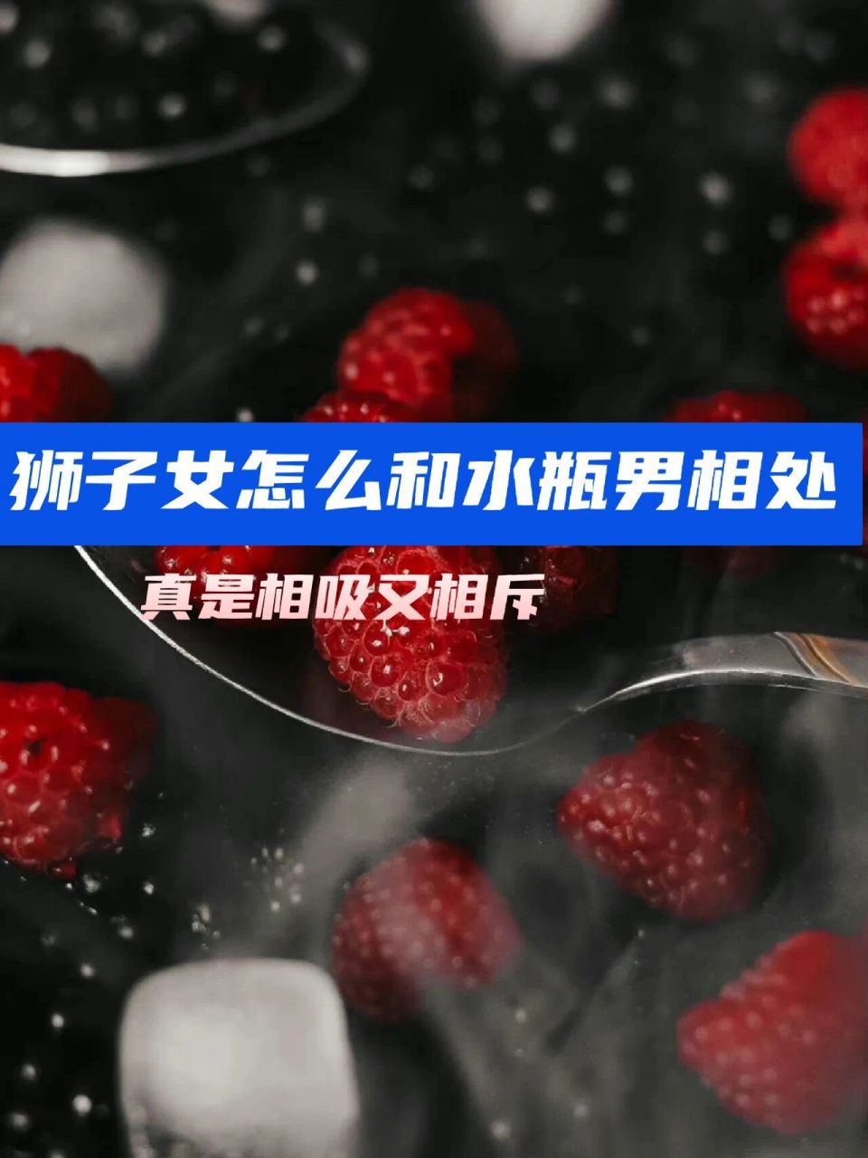 有问必答|狮子女怎么和水瓶男相处 这是一对互相吸引又互相排斥的组合