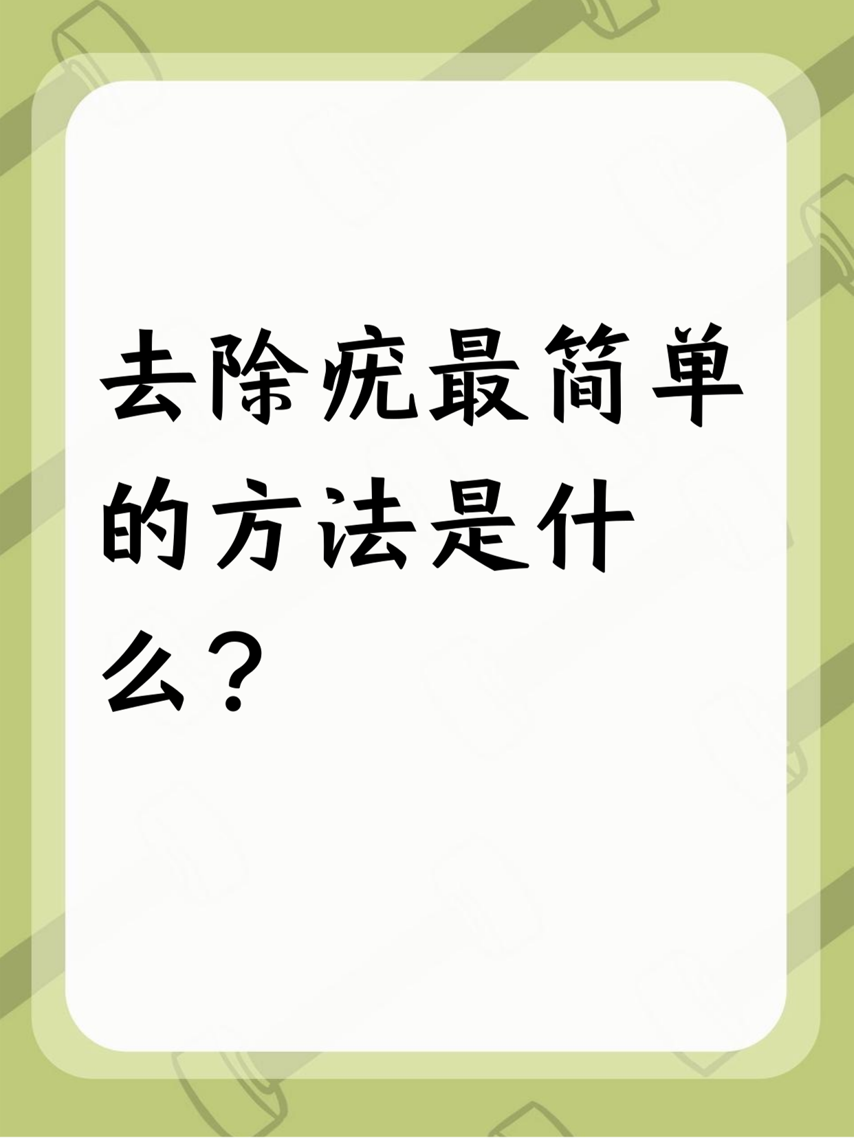 去除疣没有绝对简单的方法,但有些日常办法能帮忙