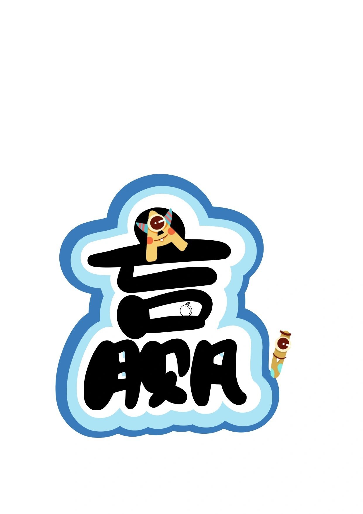 艺术字:拼音王国 爱拼才会赢