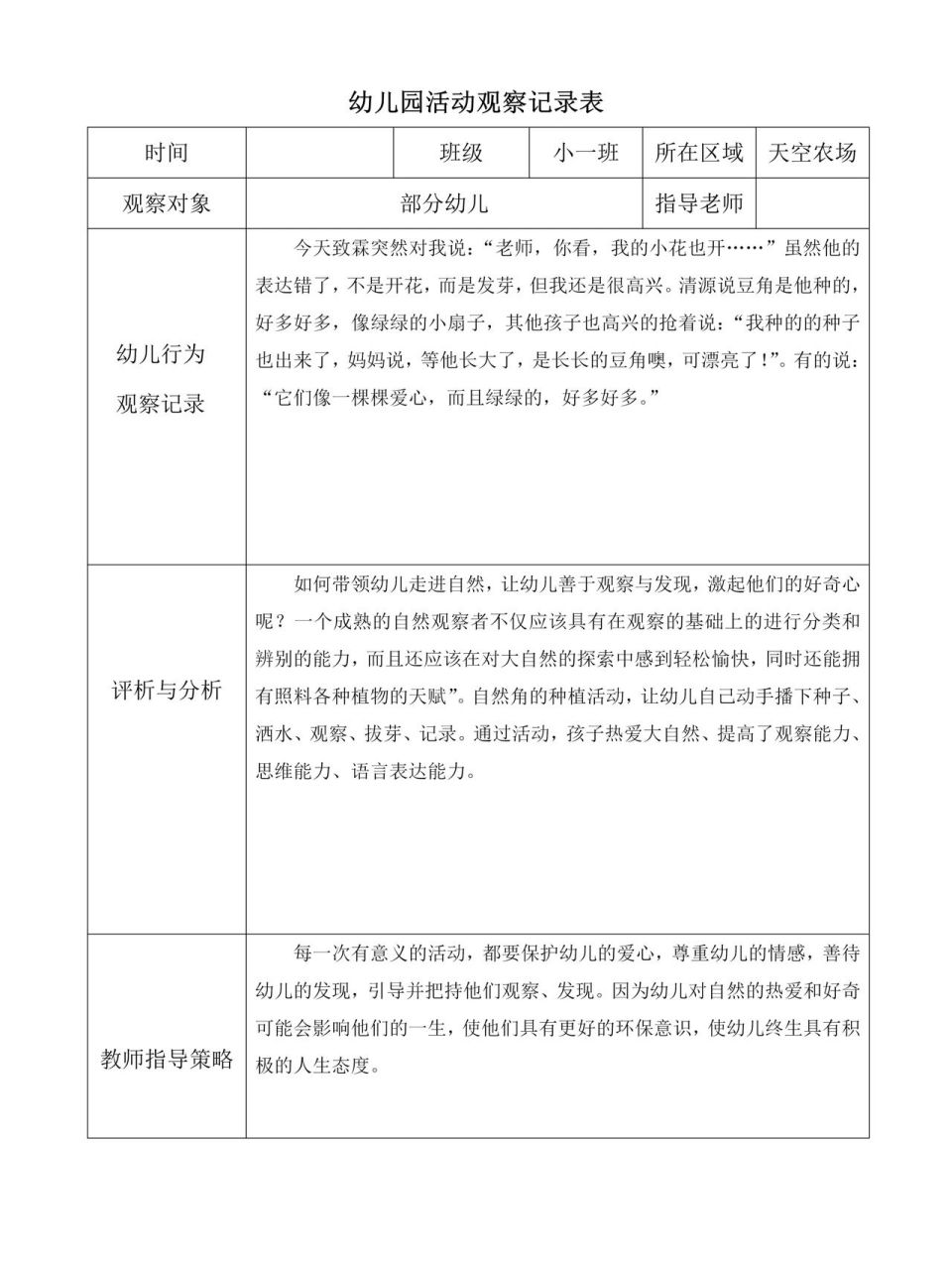 小班活动观察记录(小班活动观察记录表彩虹伞)
