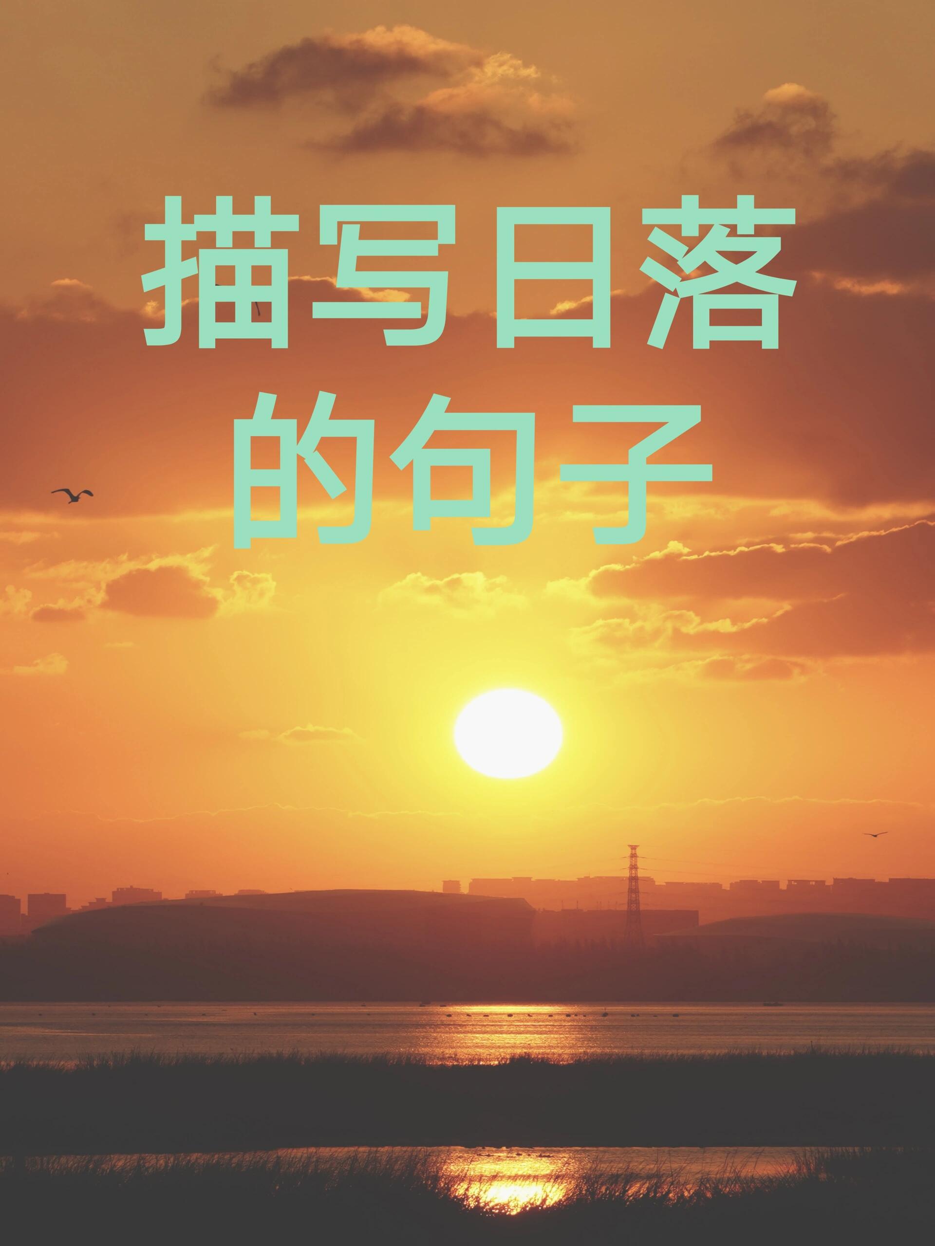 落日夕阳图片唯美句子图片