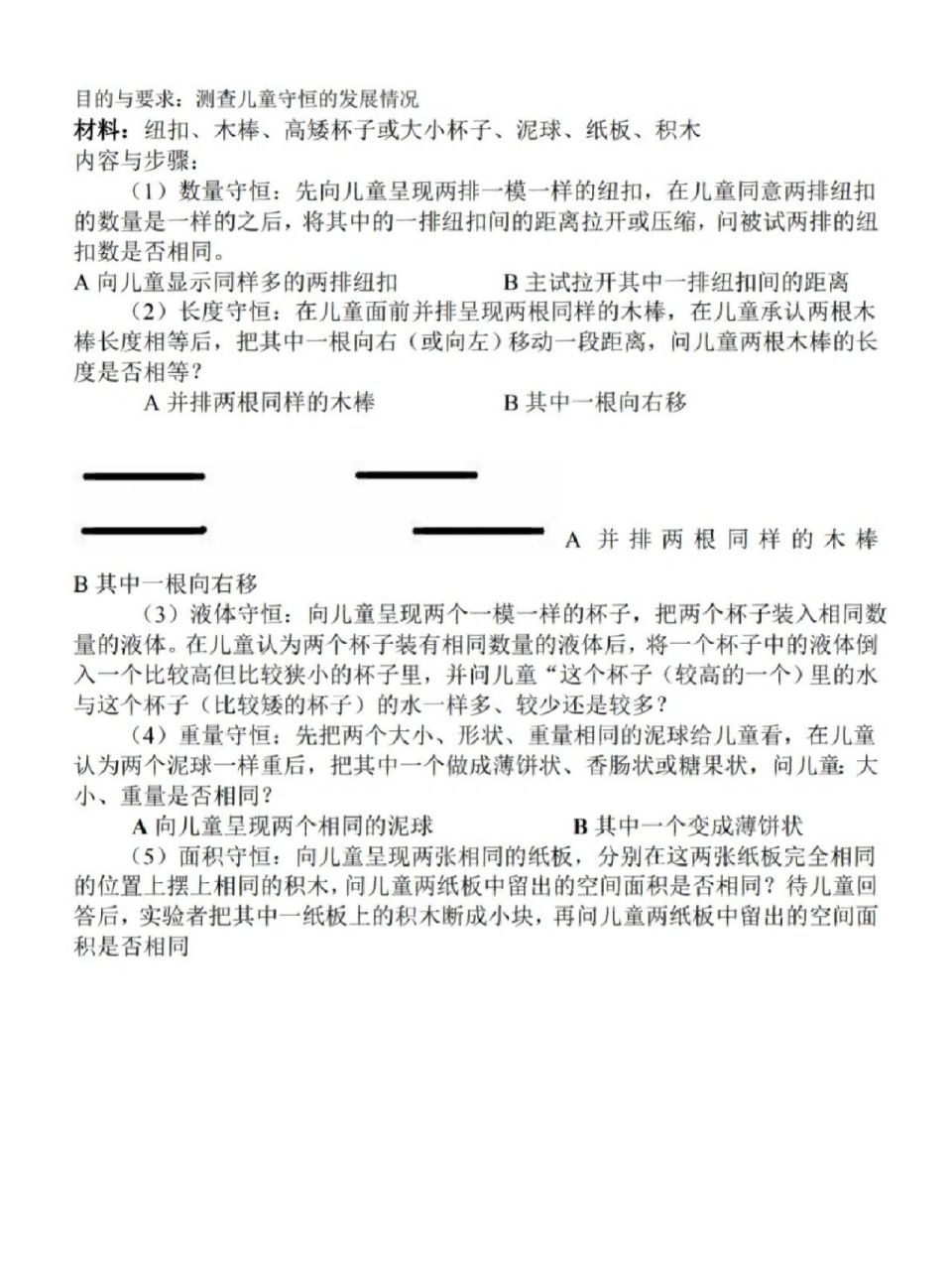 儿童发展科学 三山实验 守恒实验 三山实验 守恒实验