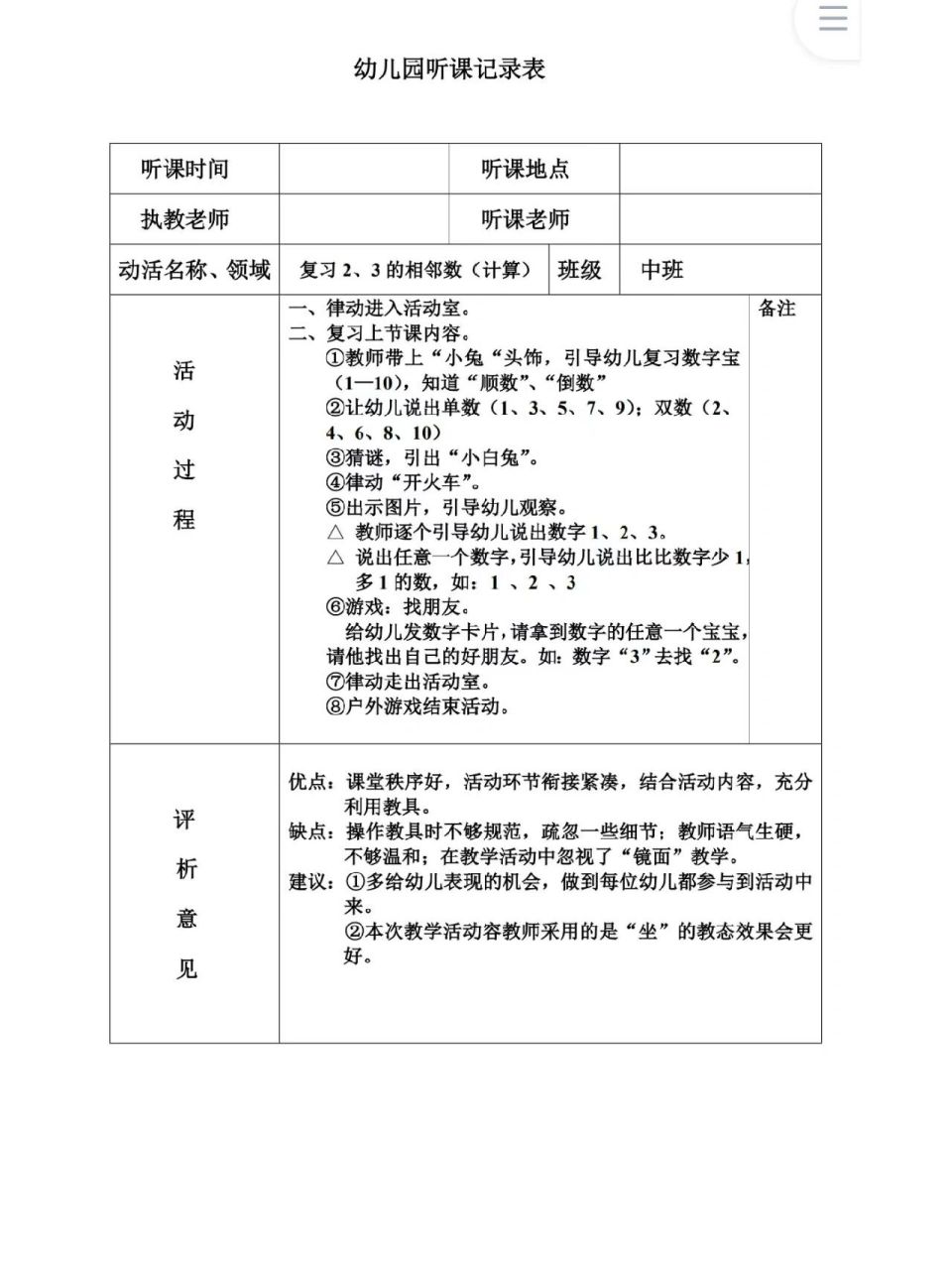 幼儿园教师听课记录表 幼儿园听课记录表