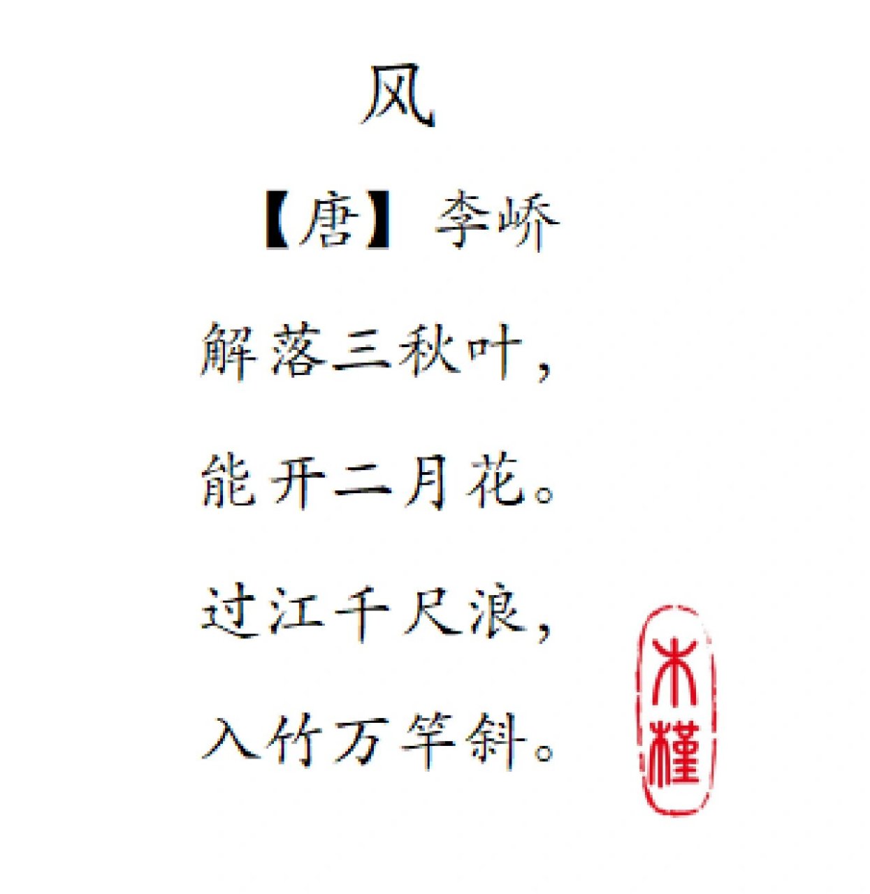 读诗:《风》 96作者:李峤,唐代诗人.