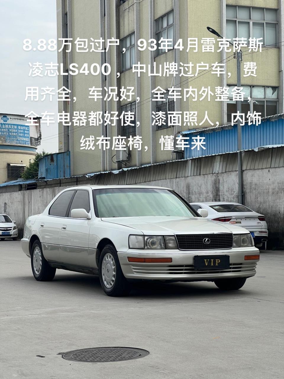 88万包过户,93年4月雷克萨斯 凌志ls400 ,中山牌过户车,费用齐全,车况